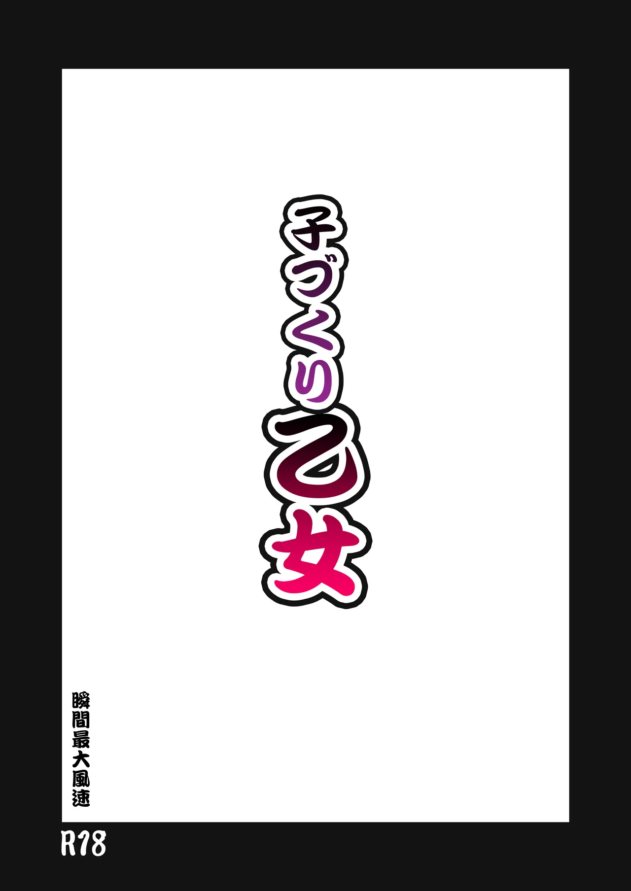 [Syunkan Saidaihusoku (Pony R)]Kodukuri Otome(Sengoku Otome) [Digital] Page 2