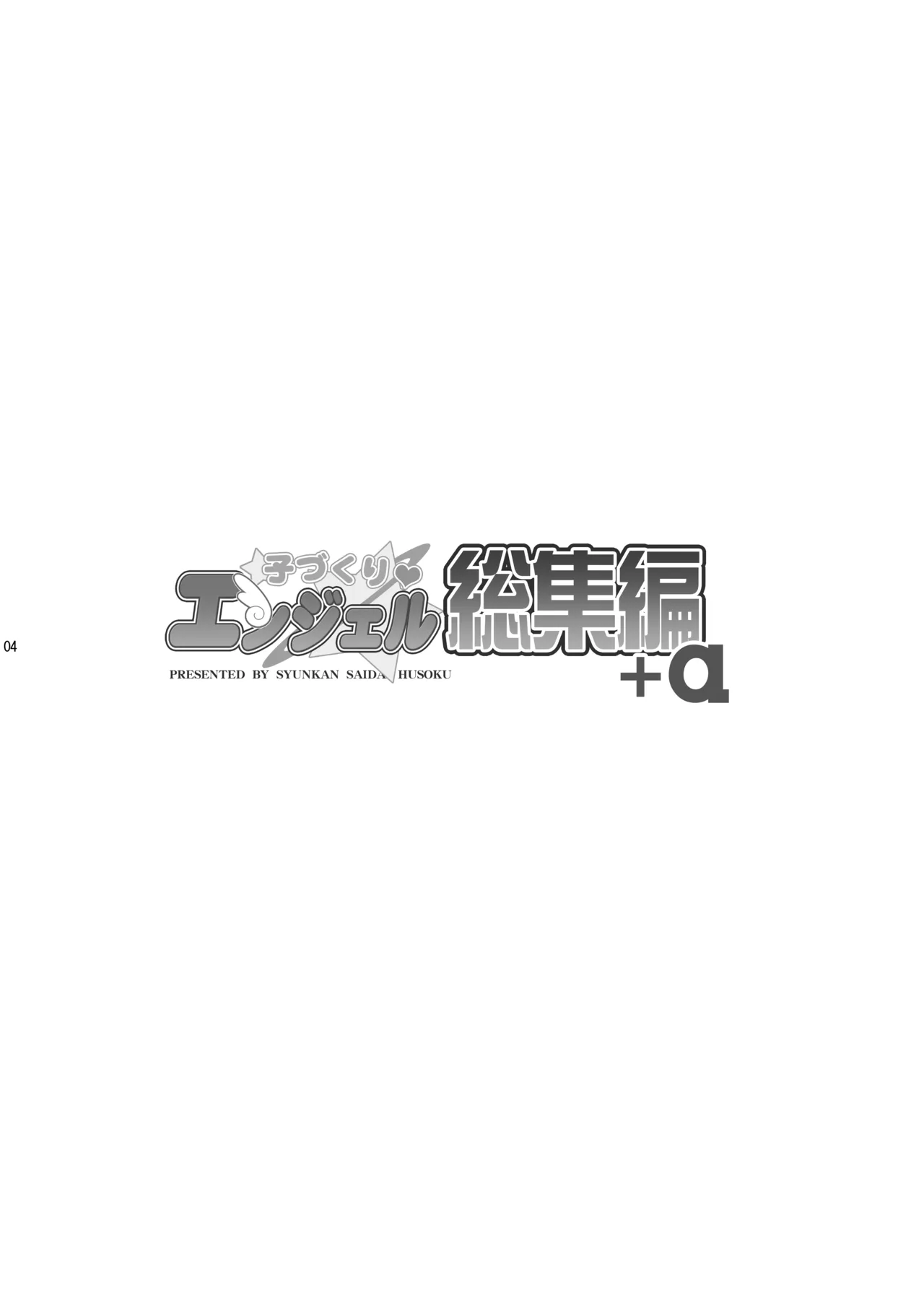 [Syunkan Saidaihusoku (Pony R)]Kodukuri Angel Soushuuhen＋α(Kaitou Tenshi Twin Angel) [Digital] Page 4
