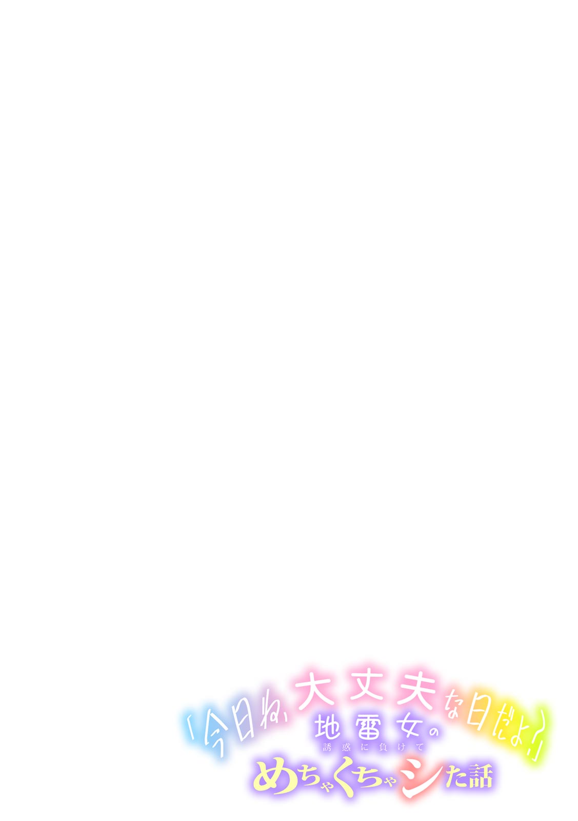 [Utsumi Iota]"Kyou ne, Daijoubu na Hi da yo?" Jirai Onna no Yuuwaku ni Makete Mechakucha Shita Hanashi[Digital] Page 142