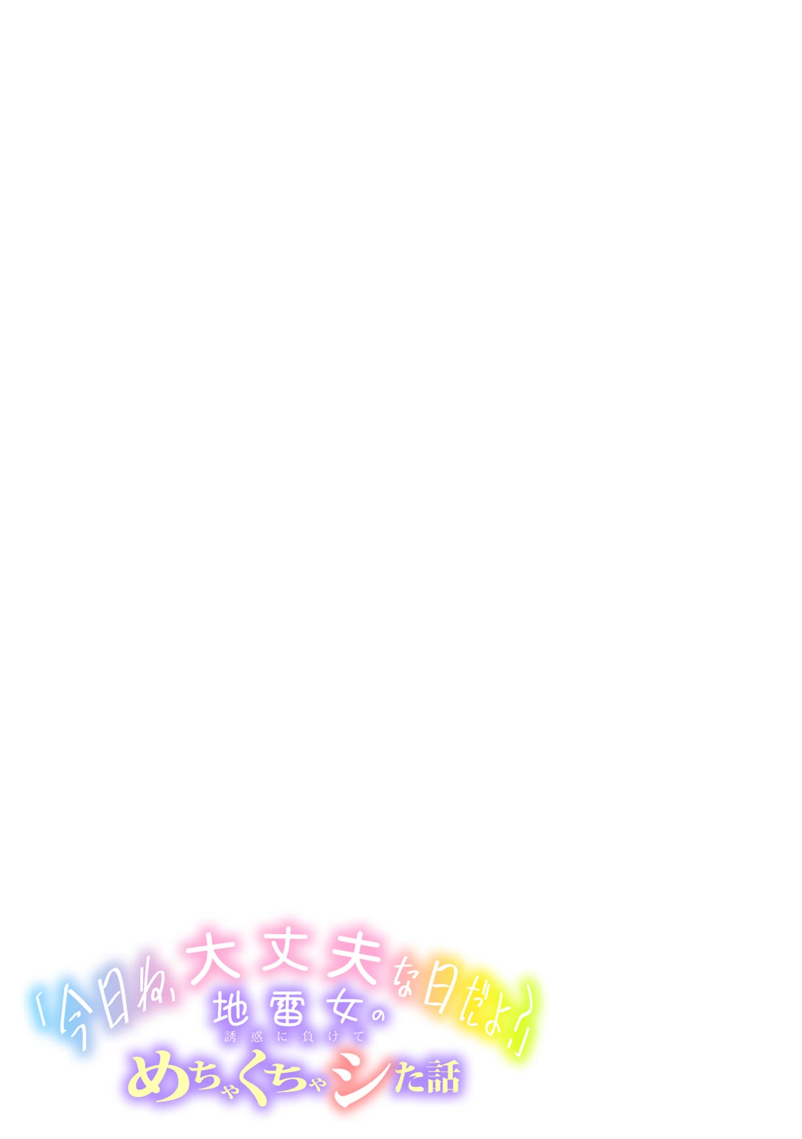 [Utsumi Iota]"Kyou ne, Daijoubu na Hi da yo?" Jirai Onna no Yuuwaku ni Makete Mechakucha Shita Hanashi[Digital] Page 27