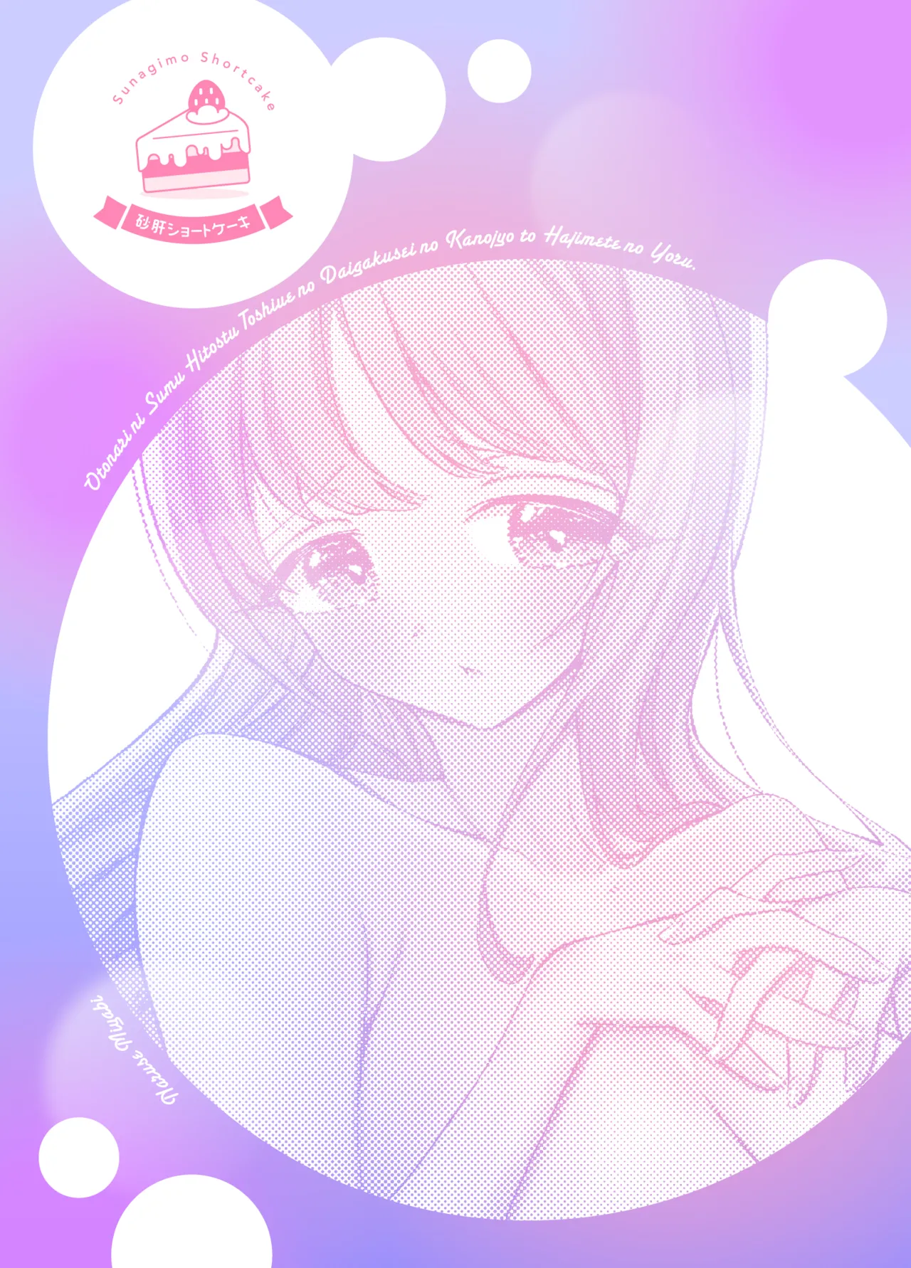 [Sunagimo Shortcake (Naruse Miyabi)]Otonari ni Sumu Hitotsu Toshiue no Daigakusei no Kanojo to Hajimete no Yoru[Digital] Page 2