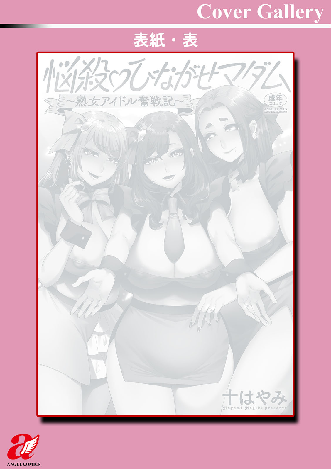 [Mogiki Hayami]Nousatsu Hinagase Madam ~Jukujo Idol Funsenki~[Digital] Page 194