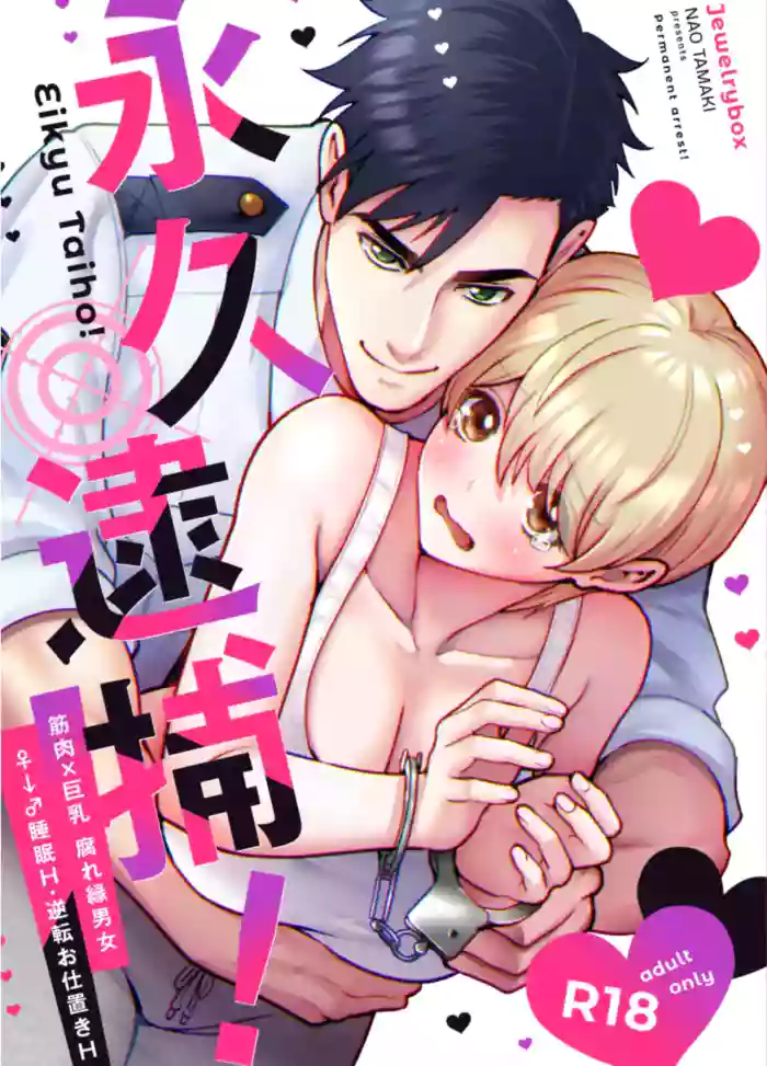 [Jewelrybox (Tamaki Nao)]Arrested Forever[English] [tintinnabulary] [Digital]
