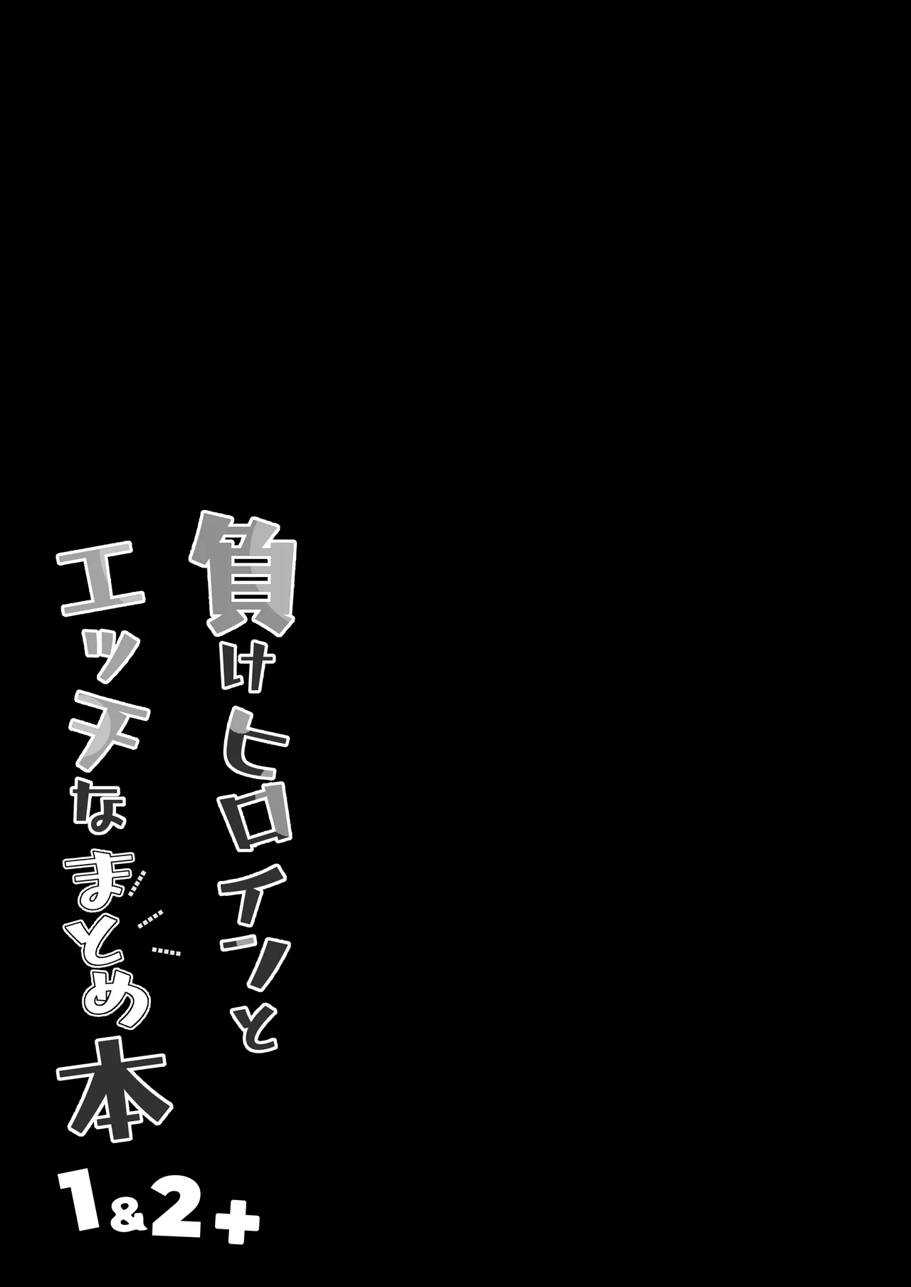 [MAD CAPSULE (Tsumiki)]Make Heroine to Ecchi na Hon 1＆2+(Make Heroine ga Oosugiru!) [Digital] Page 42