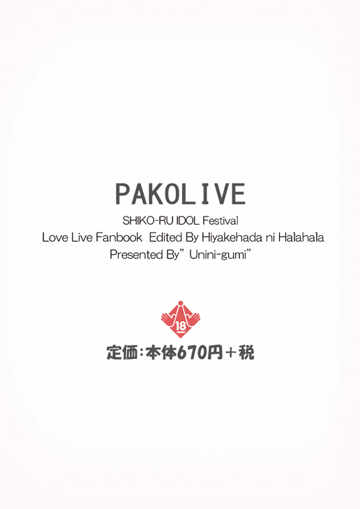 [Uninigumi (Unini Seven)]PAKO LIVE! SHIKO-RU IDOL Festival Hiyake Hadae ni Haa Haa Hen(Love Live!) [Digital] Page 16