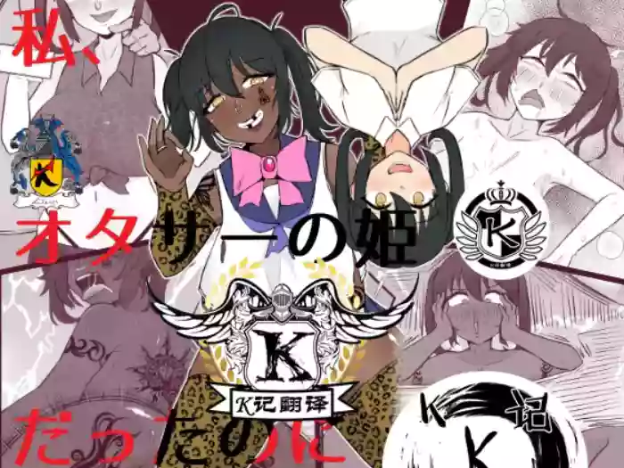 [Unagi Kame-ya]Watashi, Otasā no Himedattanoni[Chinese] [K记翻译]