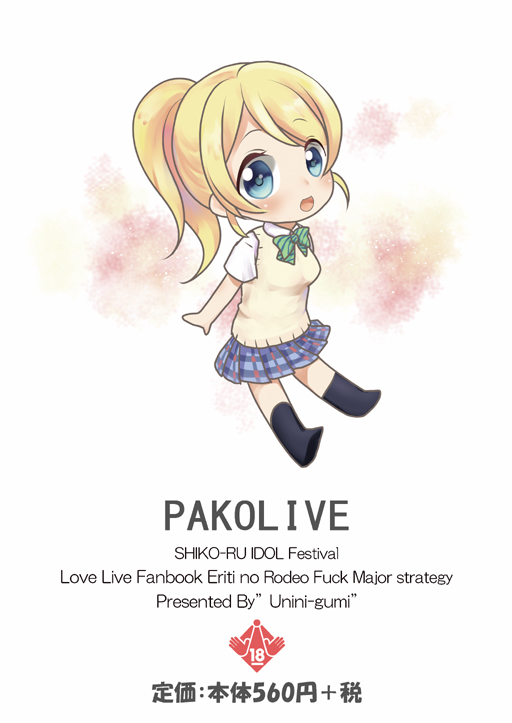 [Uninigumi (Unini☆Seven)]PAKO LIVE! SHIKO-RU IDOL Festival Erichi no Rodeo Fuck Daisakusen(Love Live!) [Digital] Page 12