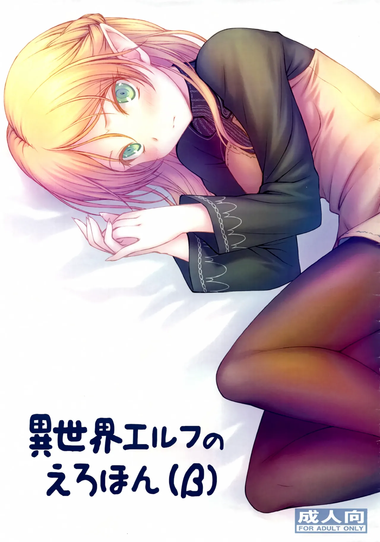 (C96) [GT Works (GT)]Isekai Elf no Ero Hon(β) (Isekai Ojisan) Page 1