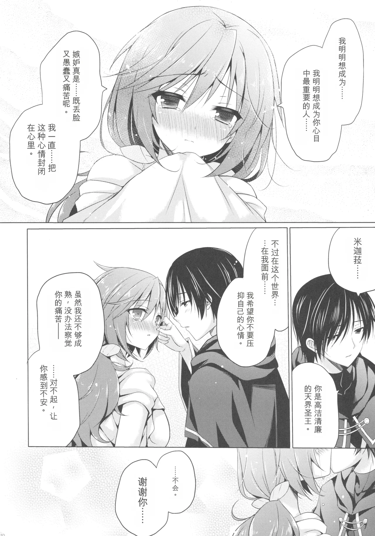 (SC2015 Winter) [SEM;COLON (Mitsu King)]Tenshi no Sodate Kata | 天使的養育人(Quiz RPG Mahoutsukai to Kuroneko no Wiz) [Chinese] [ai翻譯] Page 9