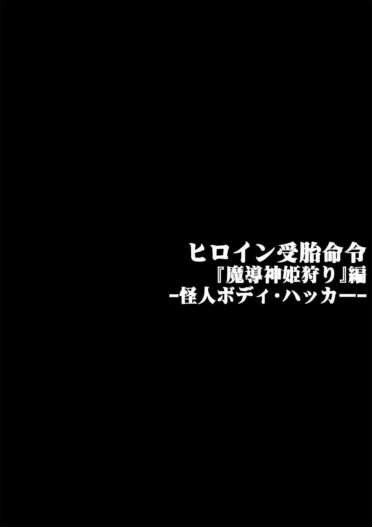 [Onikun]Heroine Jutai Meirei Madou Shinkigari Hen Body Hacker Zenpen Page 19