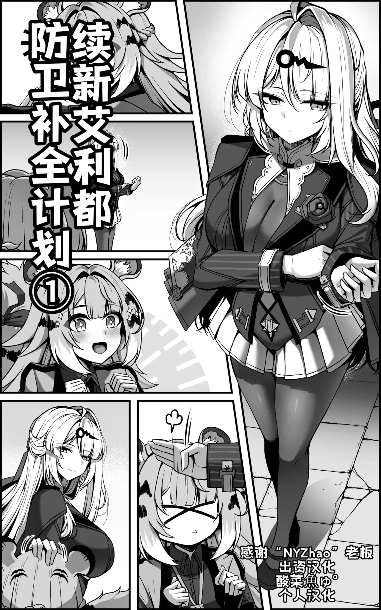 [Paya8]Continuation—Shin Eridu Bouei Hokan Keikaku Tokushu Senryoku Kotai Tousei Houan - Part 1(Zenless Zone Zero)[Chinese](Decensored) Page 1
