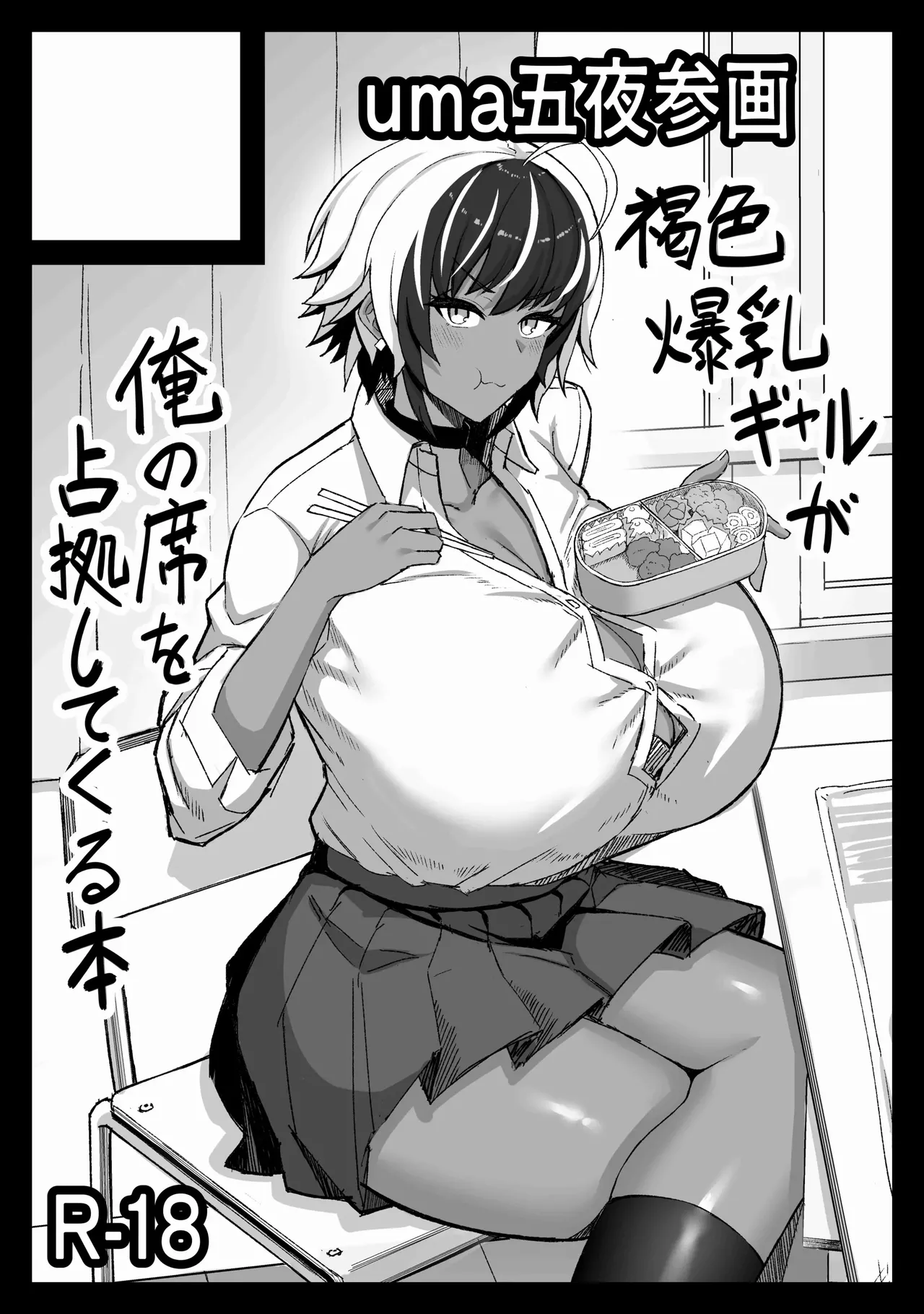 [uma Goya Sankaku (umauma)]Maki-chan VS Kurokawa-kun Kasshoku Bakunyuu Boyish Succubus wa Sa-bote no Yume o Miru ka? | Maki-chan vs Kurokawa-kun - Does the Tanned, Big-Breasted, Boyish Succubus Dream of Being a Cum-Whore?[English] Page 47