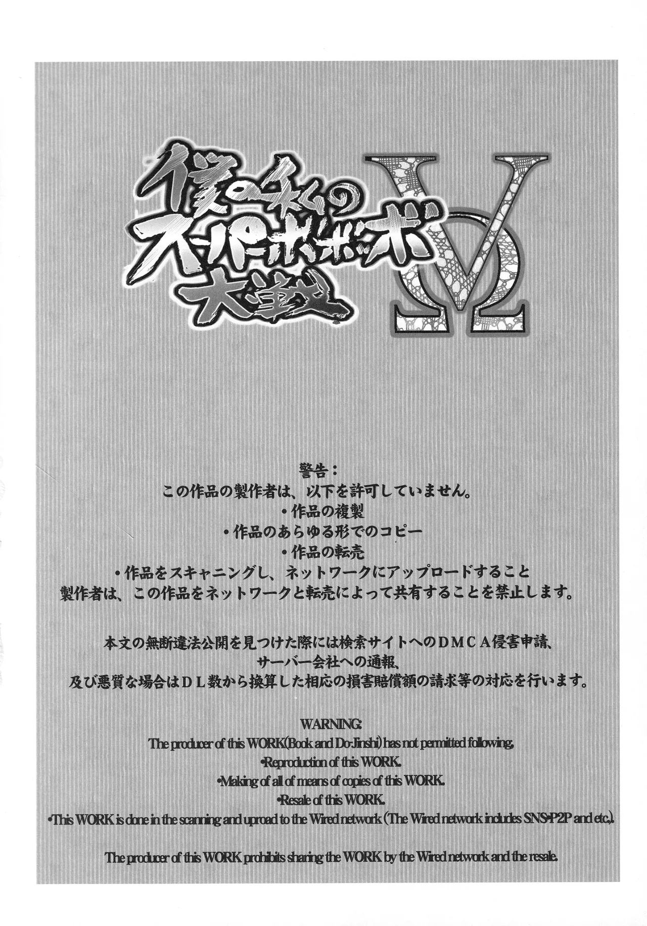 (C92) [Bronco Hitoritabi (Uchi-Uchi Keyaki)]Boku no Watashi no Super Bobobbo Taisen VΩ(Super Robot Wars) Page 3