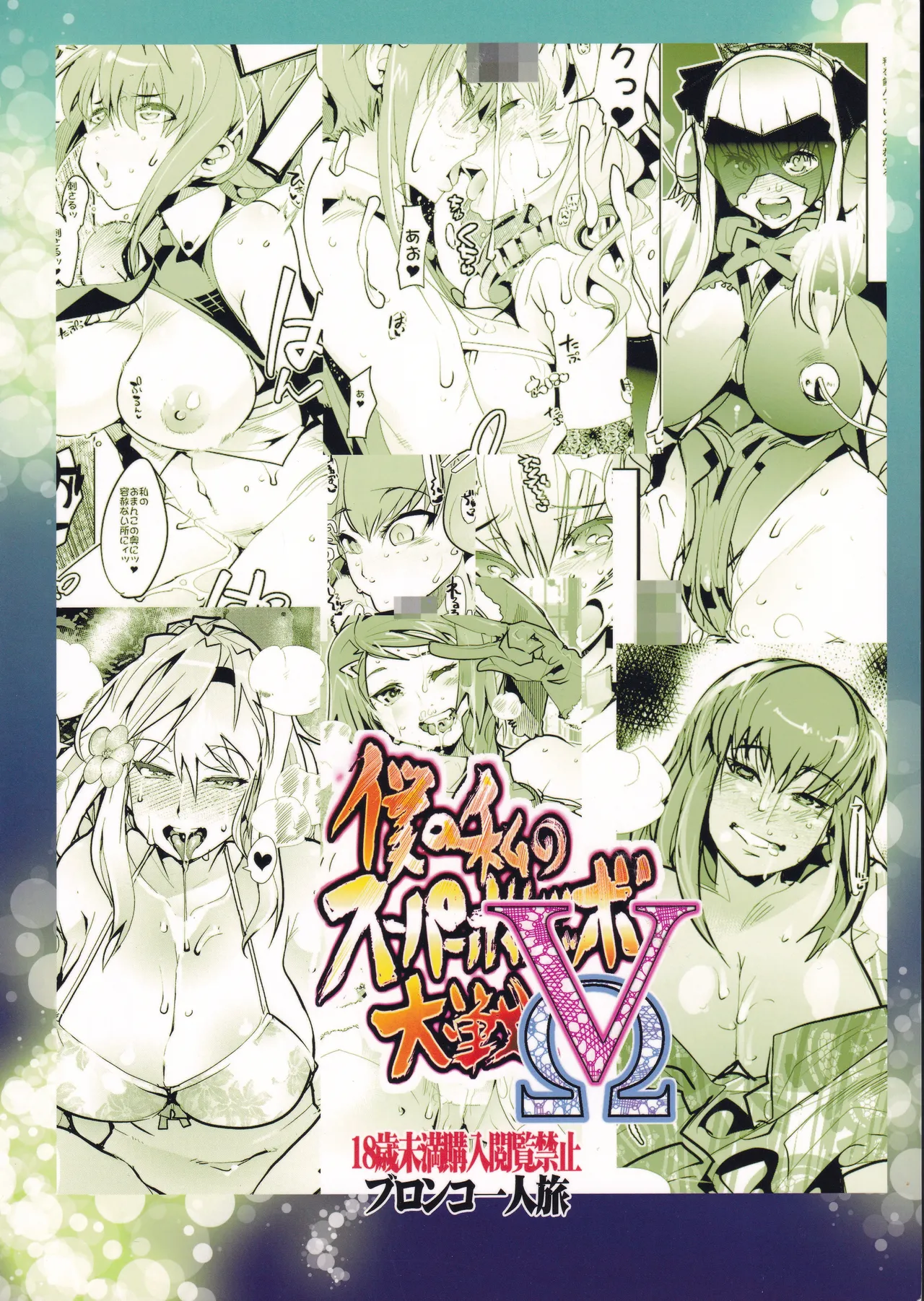 (C92) [Bronco Hitoritabi (Uchi-Uchi Keyaki)]Boku no Watashi no Super Bobobbo Taisen VΩ(Super Robot Wars) Page 54
