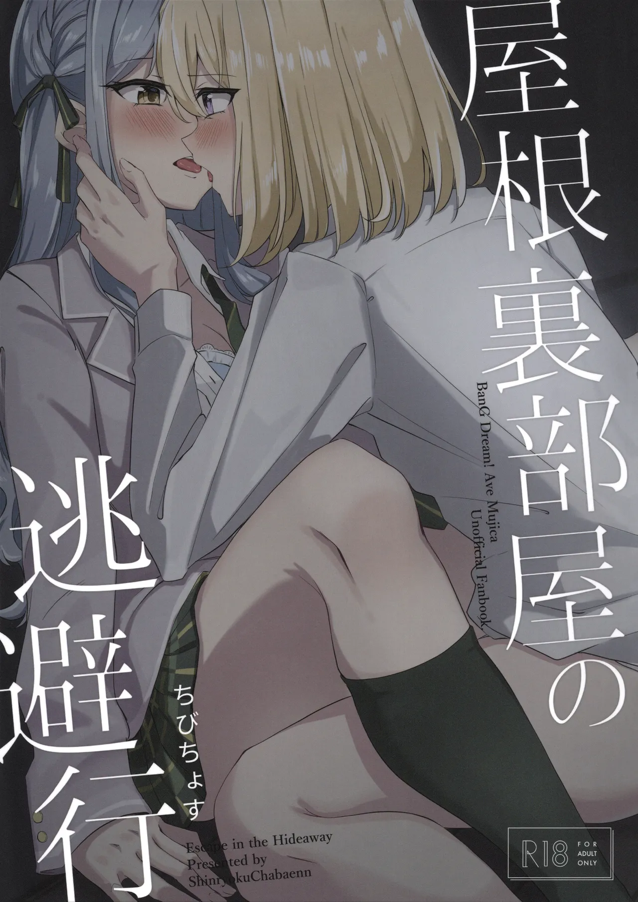 (Comic Treasure 46) [Shinryoku Chabaen (Chibi Chosu)]Yaneura Heya no Touhikou | Escape in the Hideaway(BanG Dream! Ave Mujica) [English] Page 1