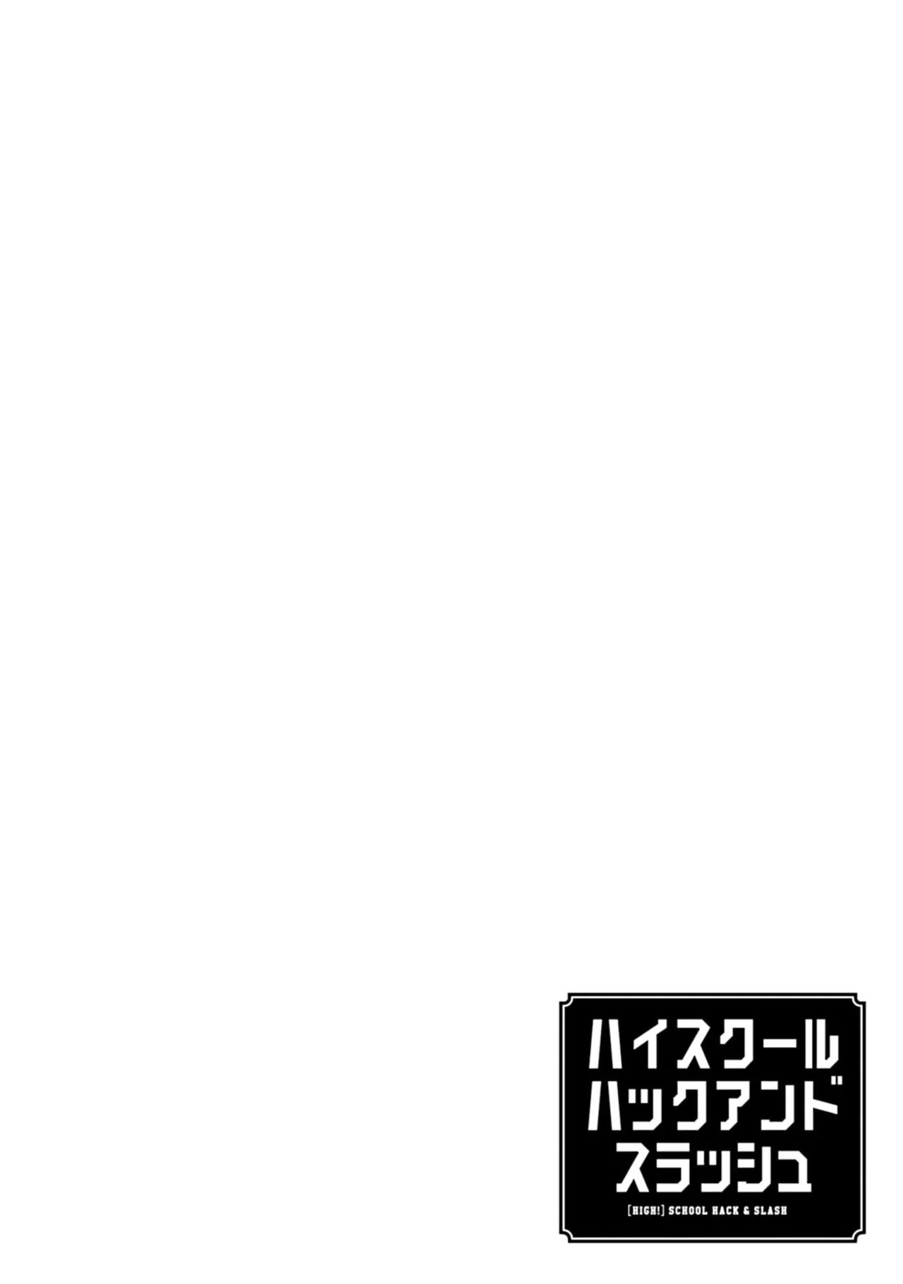 [にぃと×竜庭ケンジ×アジシオ]ハイスクールハックアンドスラッシュ 第01巻 Page 124