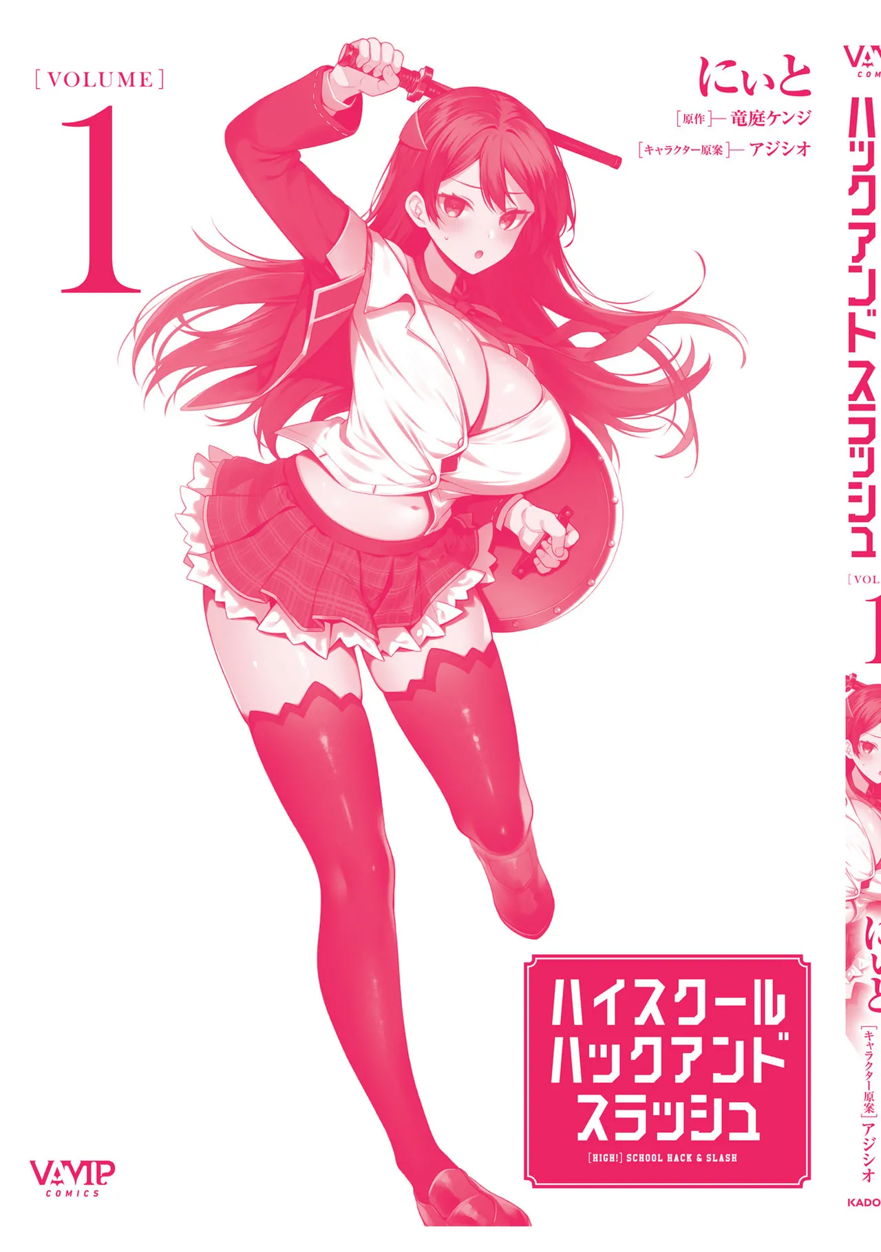 [にぃと×竜庭ケンジ×アジシオ]ハイスクールハックアンドスラッシュ 第01巻 Page 169