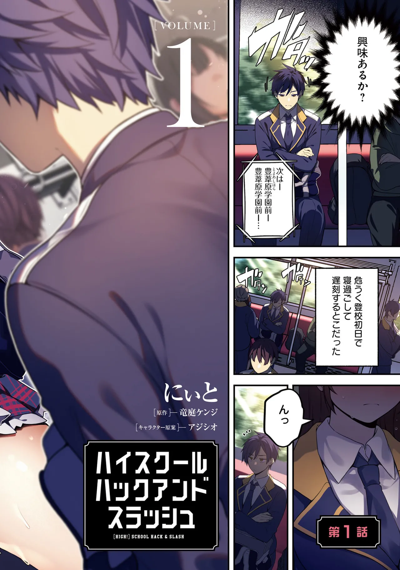 [にぃと×竜庭ケンジ×アジシオ]ハイスクールハックアンドスラッシュ 第01巻 Page 4