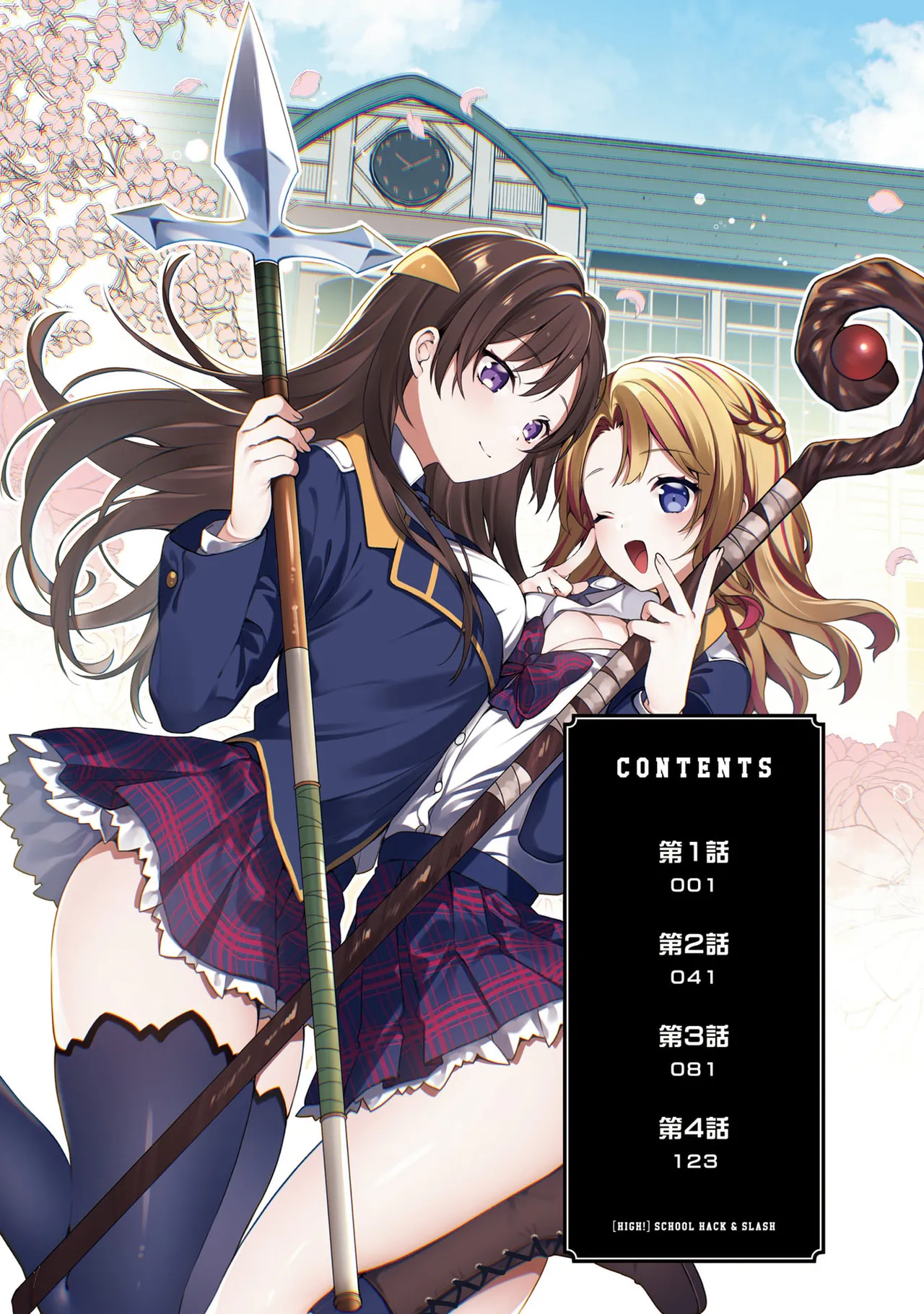 [にぃと×竜庭ケンジ×アジシオ]ハイスクールハックアンドスラッシュ 第01巻 Page 6