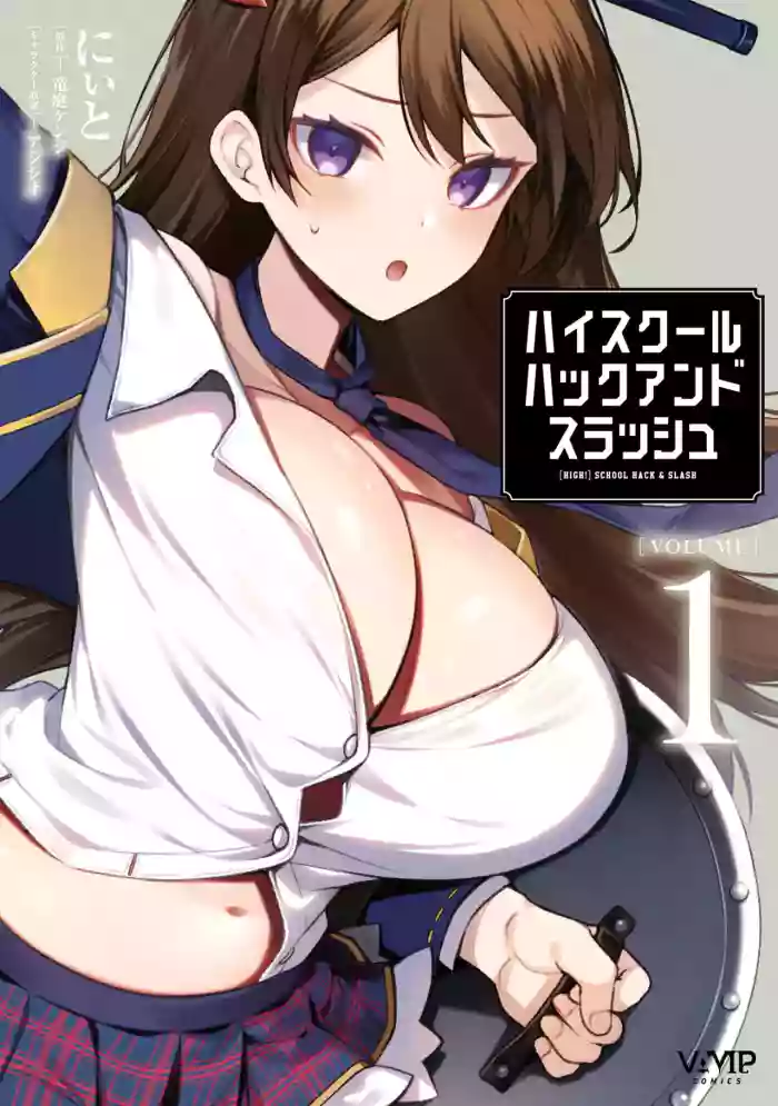[にぃと×竜庭ケンジ×アジシオ]ハイスクールハックアンドスラッシュ 第01巻