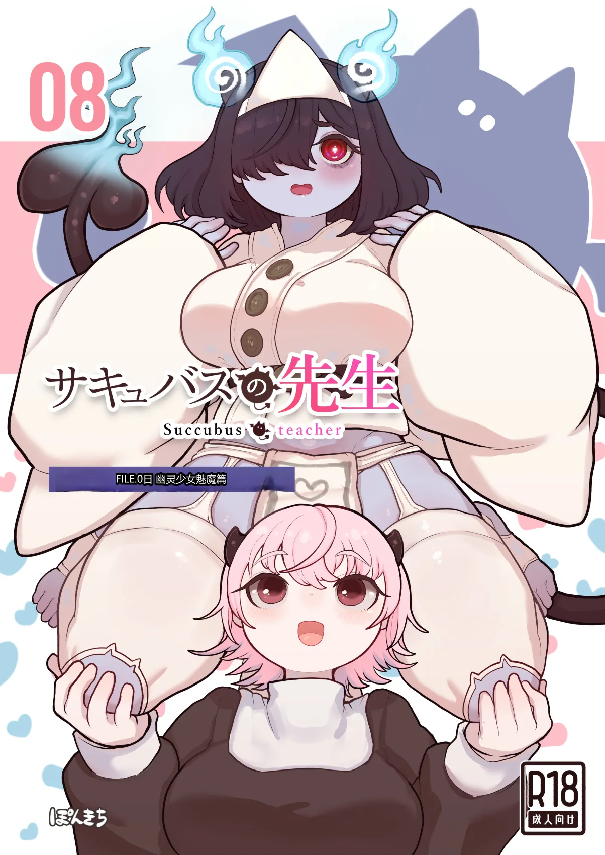 [Ponkichi no Sato (Ponkichi)]Succubus no Sensei FILE.08 "Obakekko Succubus Hen"[Chinese] Page 1