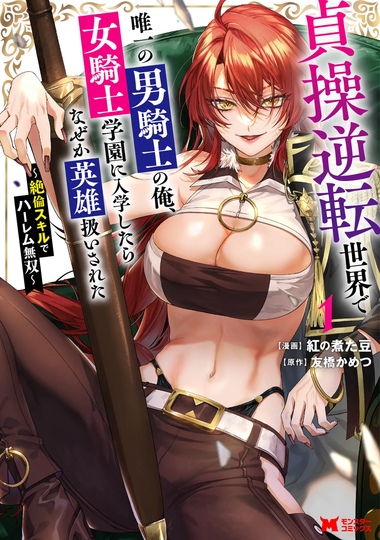 [紅の煮た豆×友橋かめつ]貞操逆転世界で唯一の男騎士の俺、女騎士学園に入学したらなぜか英雄扱いされた～絶倫スキルでハーレム無双～ 第01巻 Page 1