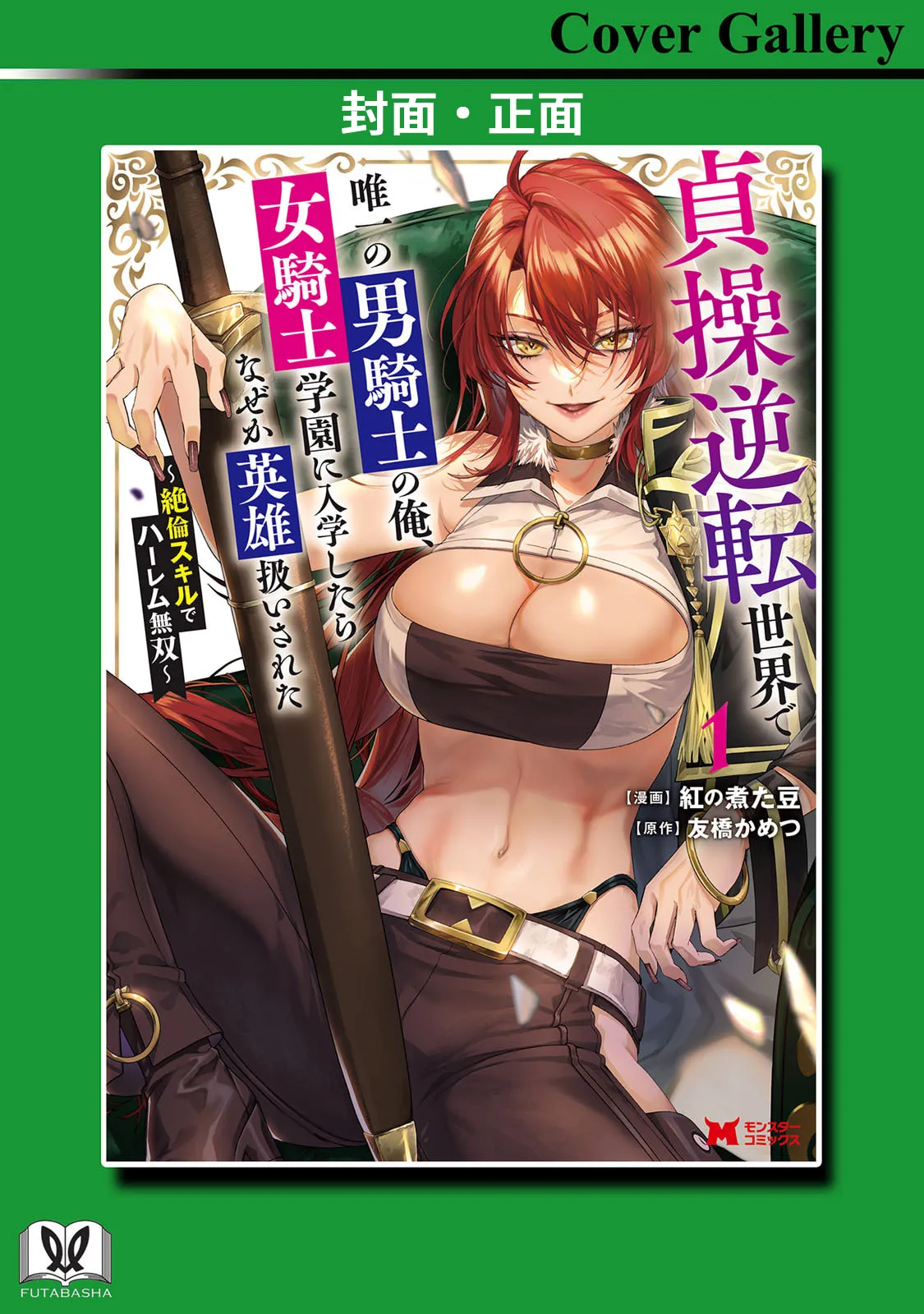 [紅の煮た豆×友橋かめつ]貞操逆転世界で唯一の男騎士の俺、女騎士学園に入学したらなぜか英雄扱いされた～絶倫スキルでハーレム無双～ 第01巻 Page 166