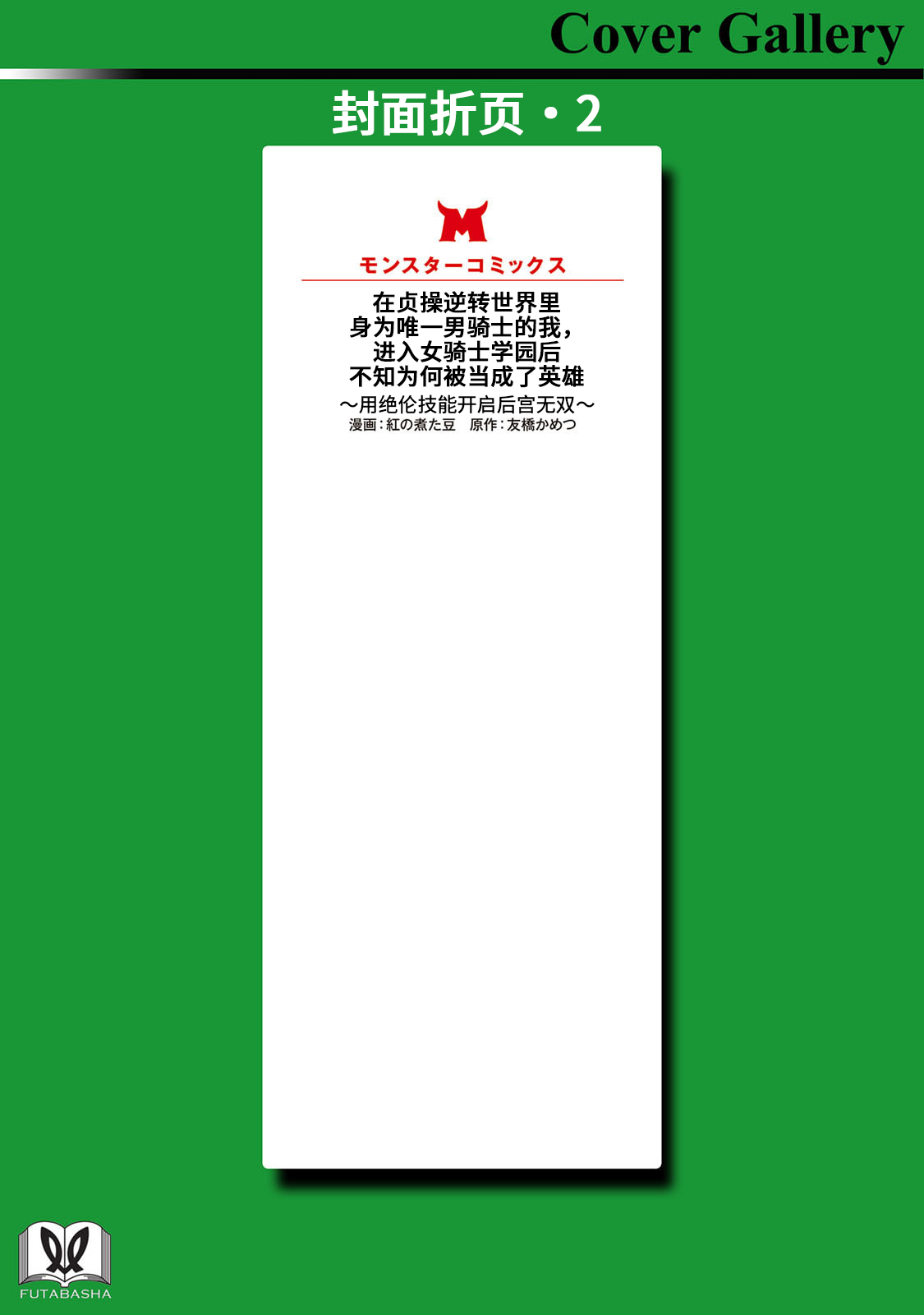 [紅の煮た豆×友橋かめつ]貞操逆転世界で唯一の男騎士の俺、女騎士学園に入学したらなぜか英雄扱いされた～絶倫スキルでハーレム無双～ 第01巻 Page 168