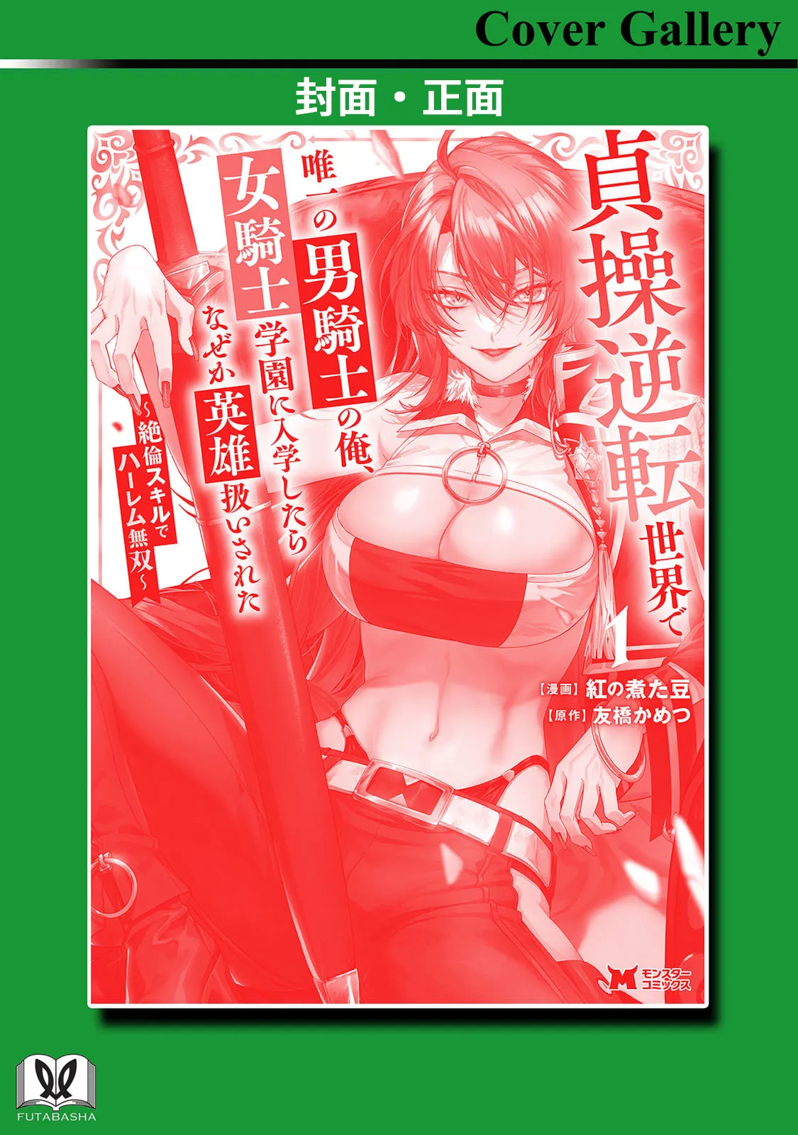 [紅の煮た豆×友橋かめつ]貞操逆転世界で唯一の男騎士の俺、女騎士学園に入学したらなぜか英雄扱いされた～絶倫スキルでハーレム無双～ 第01巻 Page 169