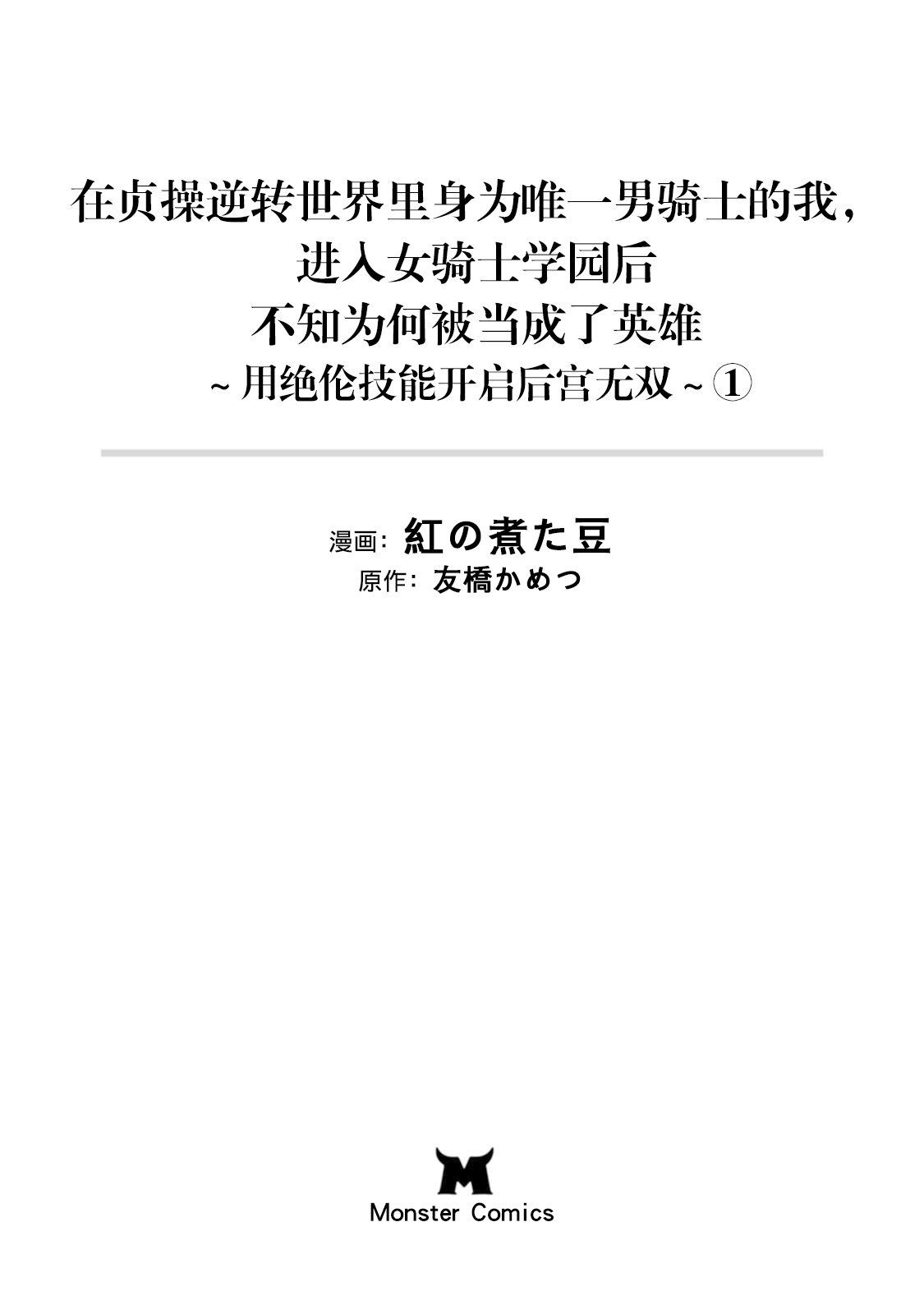 [紅の煮た豆×友橋かめつ]貞操逆転世界で唯一の男騎士の俺、女騎士学園に入学したらなぜか英雄扱いされた～絶倫スキルでハーレム無双～ 第01巻 Page 3