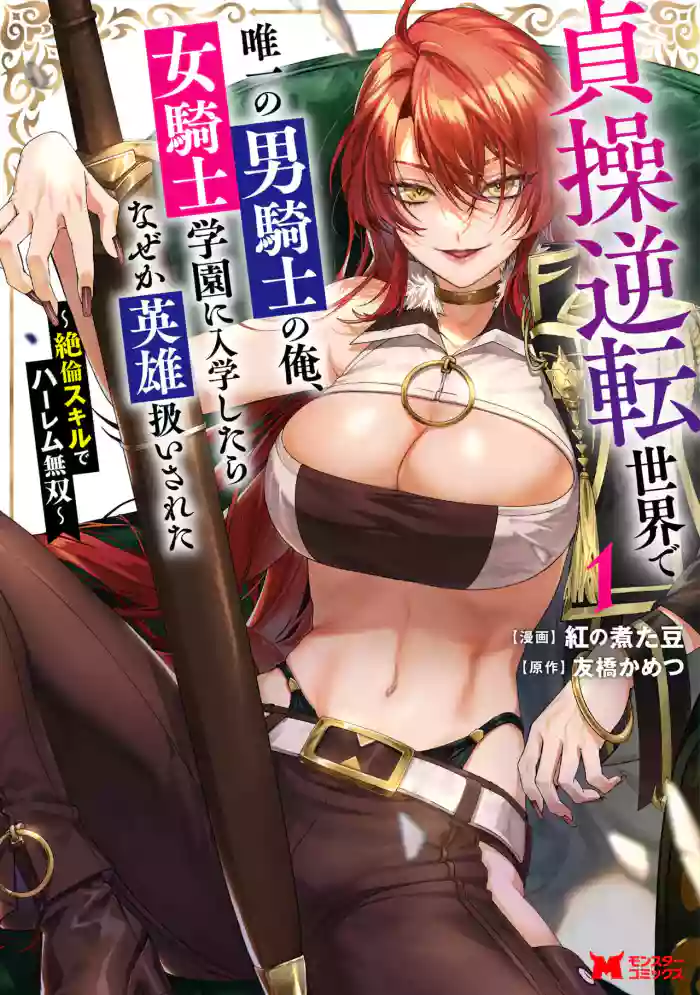 [紅の煮た豆×友橋かめつ]貞操逆転世界で唯一の男騎士の俺、女騎士学園に入学したらなぜか英雄扱いされた～絶倫スキルでハーレム無双～ 第01巻
