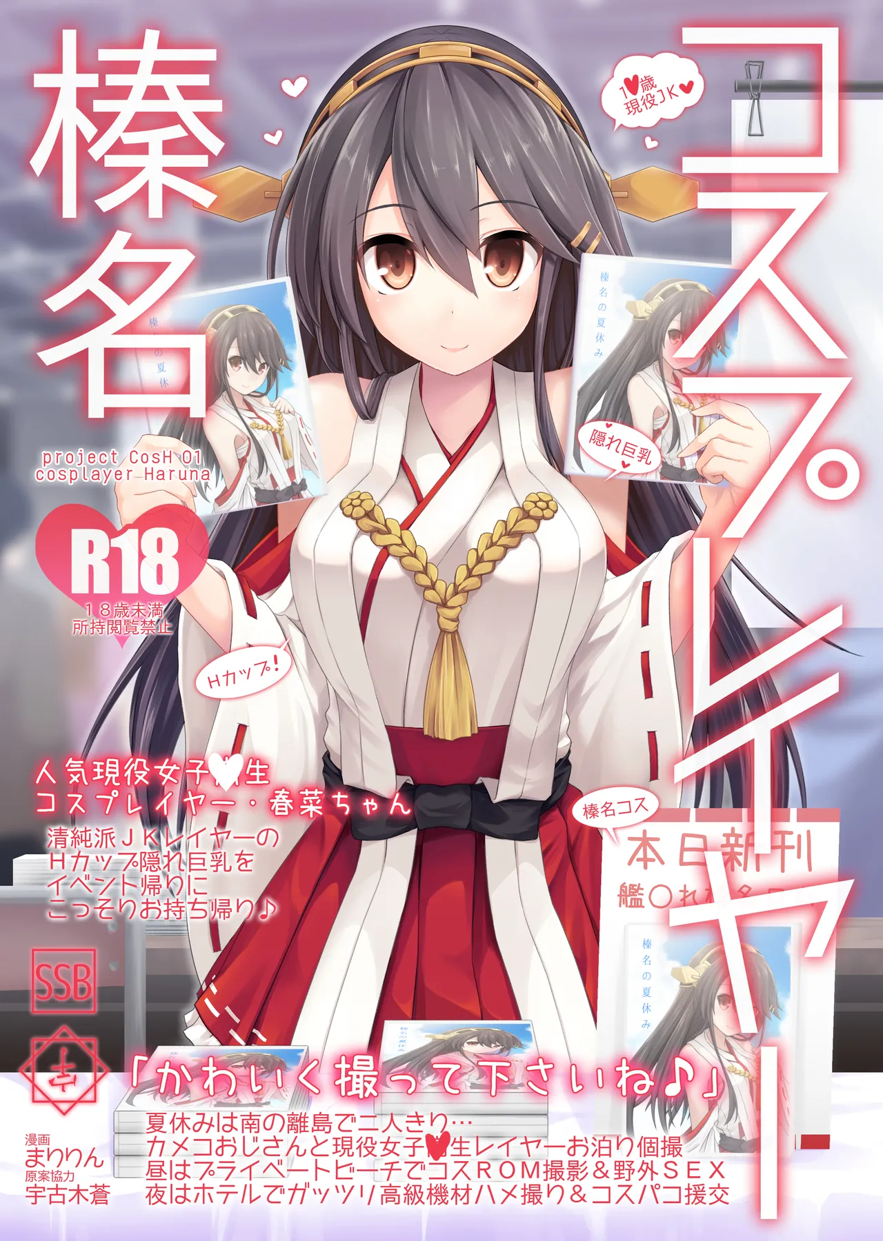 [SSB (Maririn)]Cosplayer Haruna(Kantai Collection -KanColle-) [Digital] Page 1