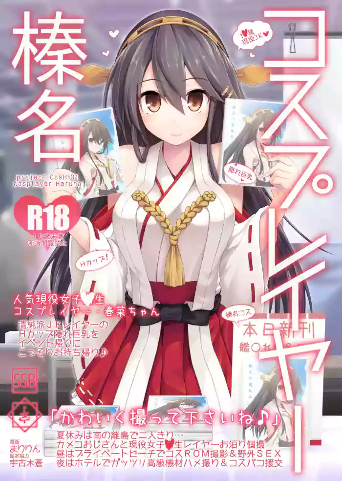 [SSB (Maririn)]Cosplayer Haruna(Kantai Collection -KanColle-) [Digital]