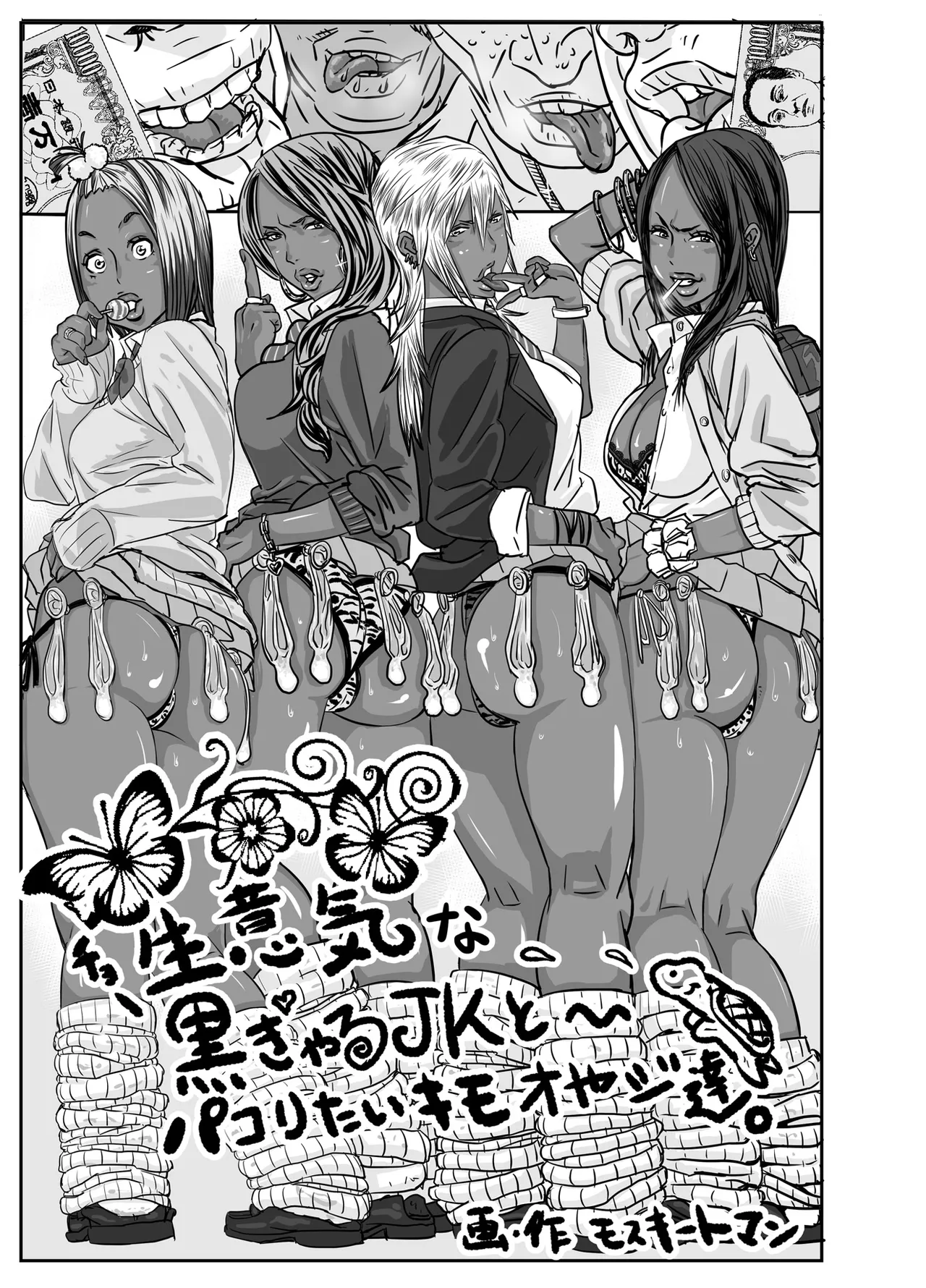 [Mosquito Man]Cho ~Namaiki na Kuro Gal JK to Pakoritai Kimo Oyaji-tachi[Chinese] Page 1
