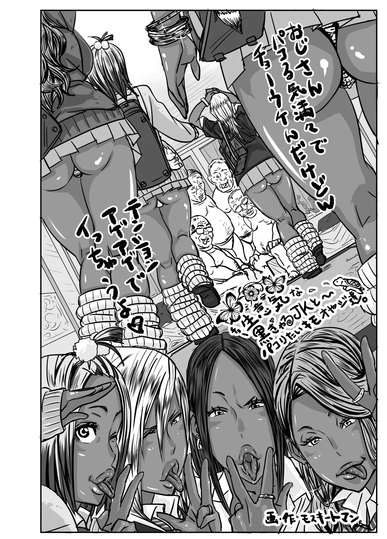 [Mosquito Man]Cho ~Namaiki na Kuro Gal JK to Pakoritai Kimo Oyaji-tachi[Chinese] Page 54