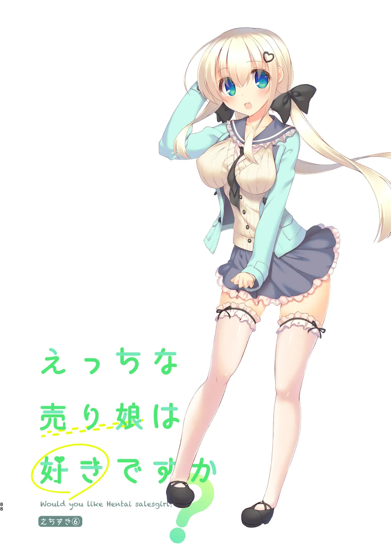 [seventh zest (Mutsuno Hexa)]EchiSuki Soushuuhen 1[Chinese] [缬丝个人汉化] [Digital] Page 86