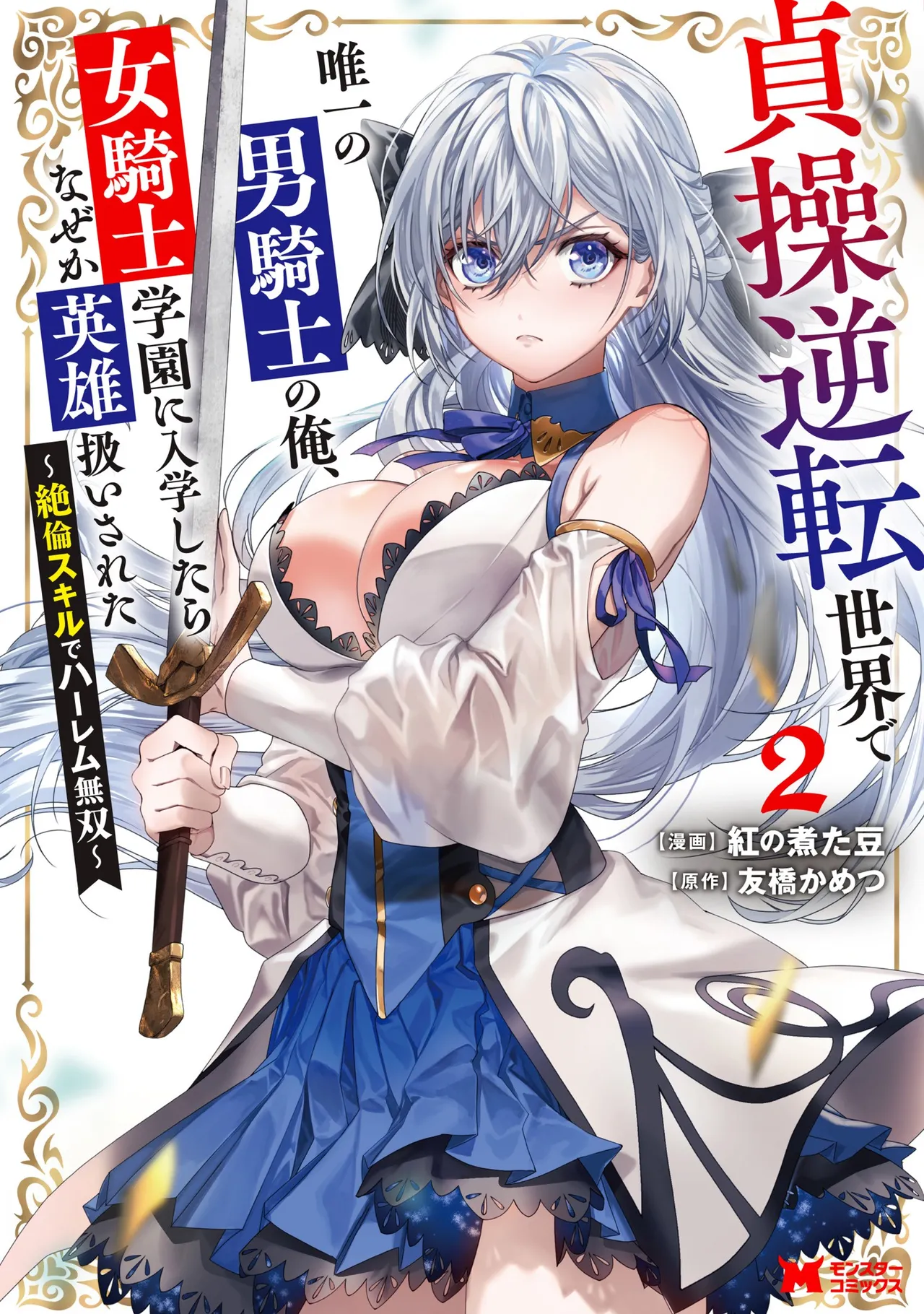 [Tomobashi Kametsu, Kurenai no Nita Mame]I, the Only Male Knight in a Chastity-Reversed World, Entered the Female Knight Academy and Was Treated as a Hero for Some Reason ~ Unrivaled in the Harem with My Unequaled Skills ~ Volume 2[KappaBeast] [English] Page 1