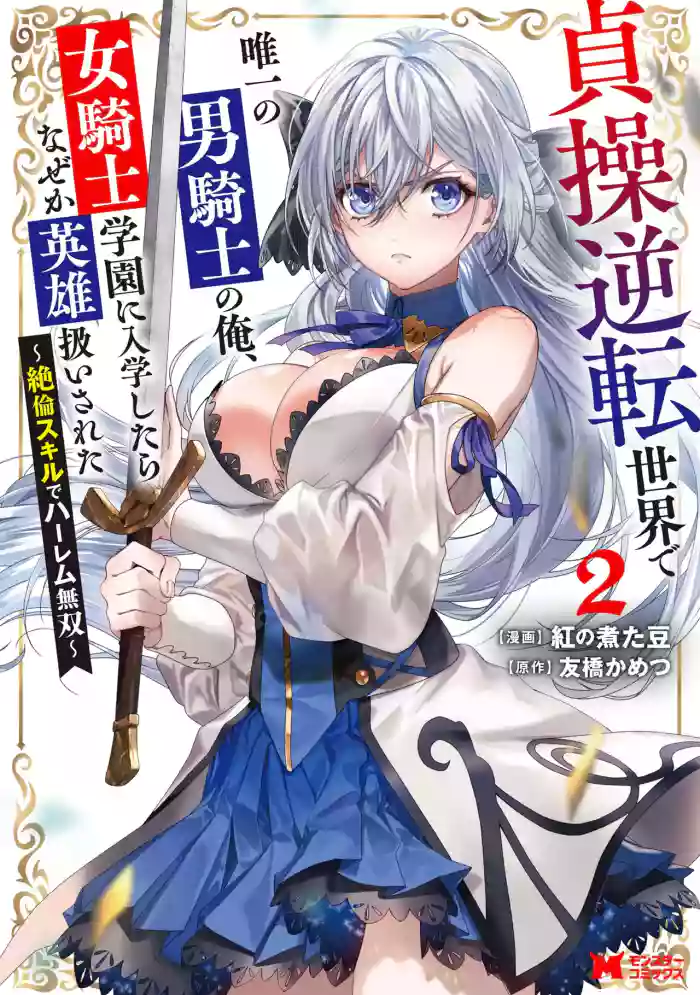 [Tomobashi Kametsu, Kurenai no Nita Mame]I, the Only Male Knight in a Chastity-Reversed World, Entered the Female Knight Academy and Was Treated as a Hero for Some Reason ~ Unrivaled in the Harem with My Unequaled Skills ~ Volume 2[KappaBeast] [English]