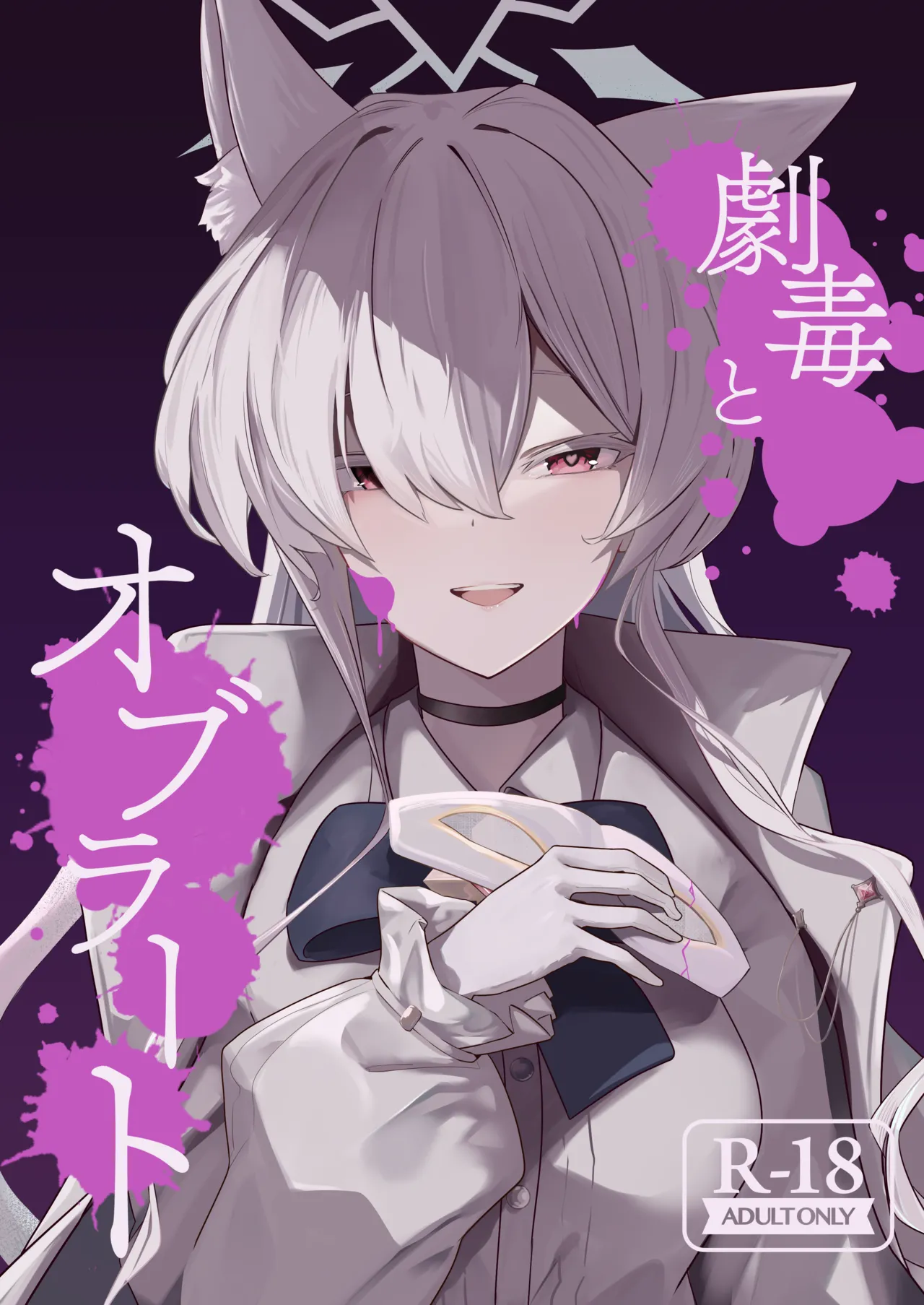 [Futo Fukutsu (Oza)]Gekidoku to Oblaat | Sugared Venom(Blue Archive) [English] [Tea Party Scans] [Digital] Page 1