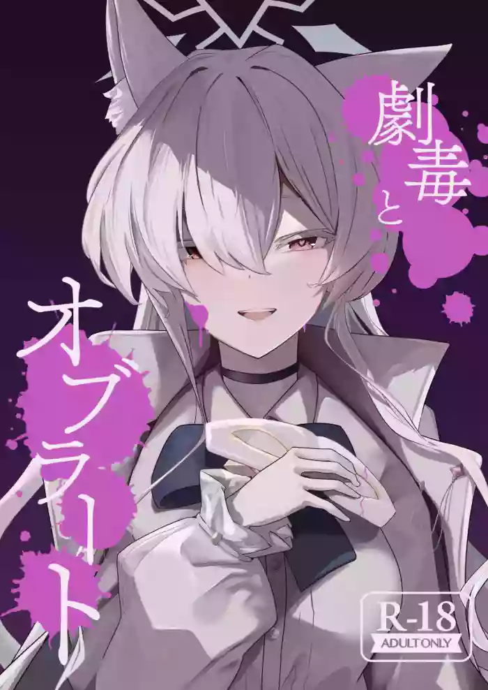 [Futo Fukutsu (Oza)]Gekidoku to Oblaat | Sugared Venom(Blue Archive) [English] [Tea Party Scans] [Digital]