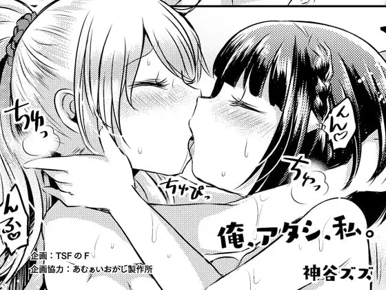 [TSFのF]Ore, atashi, watashi. Page 1