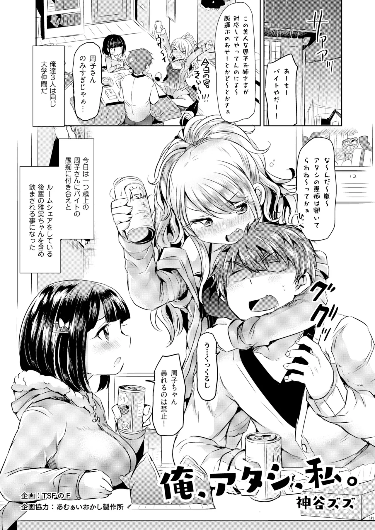 [TSFのF]Ore, atashi, watashi. Page 2
