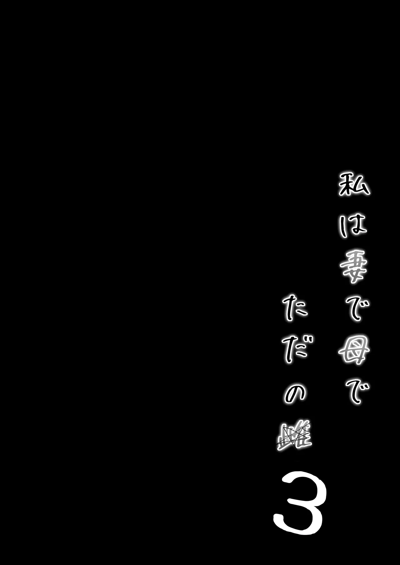 [Kakyuu Bushi]Watashi wa Tsuma de Haha de, Tada no Mesu 3 Page 7