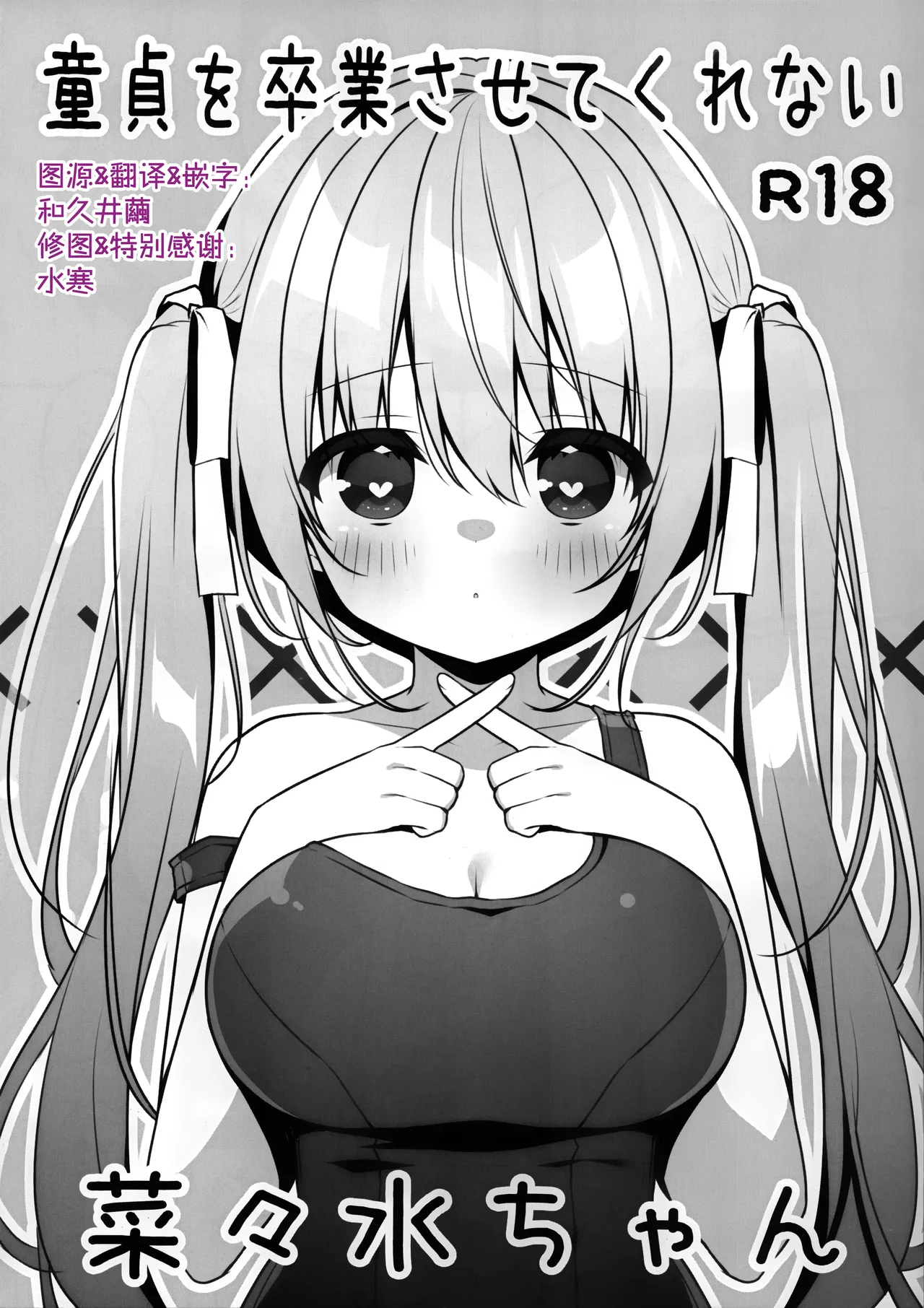 (C107) [Unagiyasan (Hanamiya Natsuka)]Doutei wo Sotsugyou Sasetekurenai Nanami-chan | 不让我童贞毕业的菜菜水酱[Chinese] [和久井繭个人汉化] Page 1