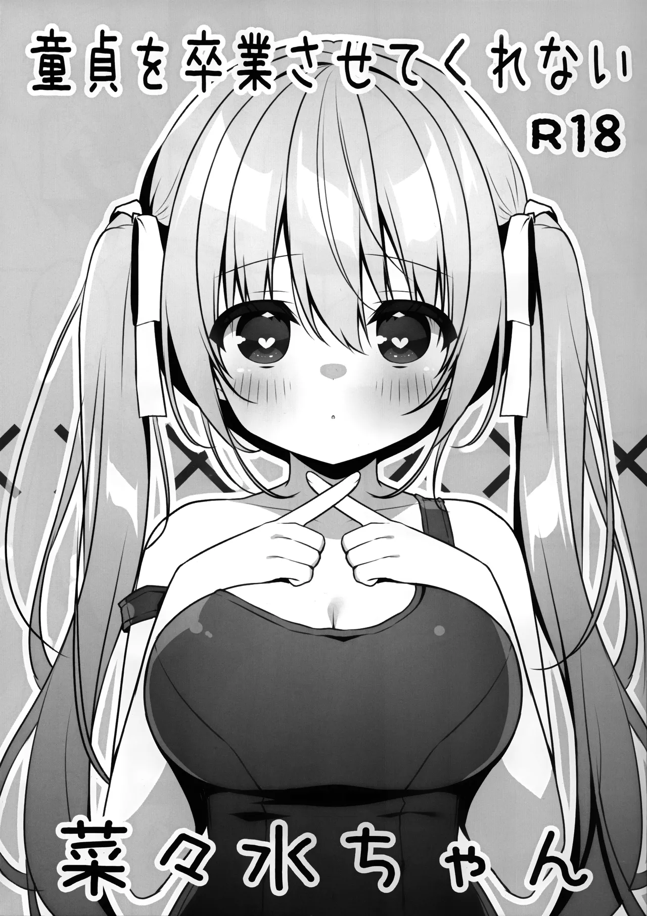 (C107) [Unagiyasan (Hanamiya Natsuka)]Doutei wo Sotsugyou Sasetekurenai Nanami-chan | 不让我童贞毕业的菜菜水酱[Chinese] [和久井繭个人汉化] Page 2