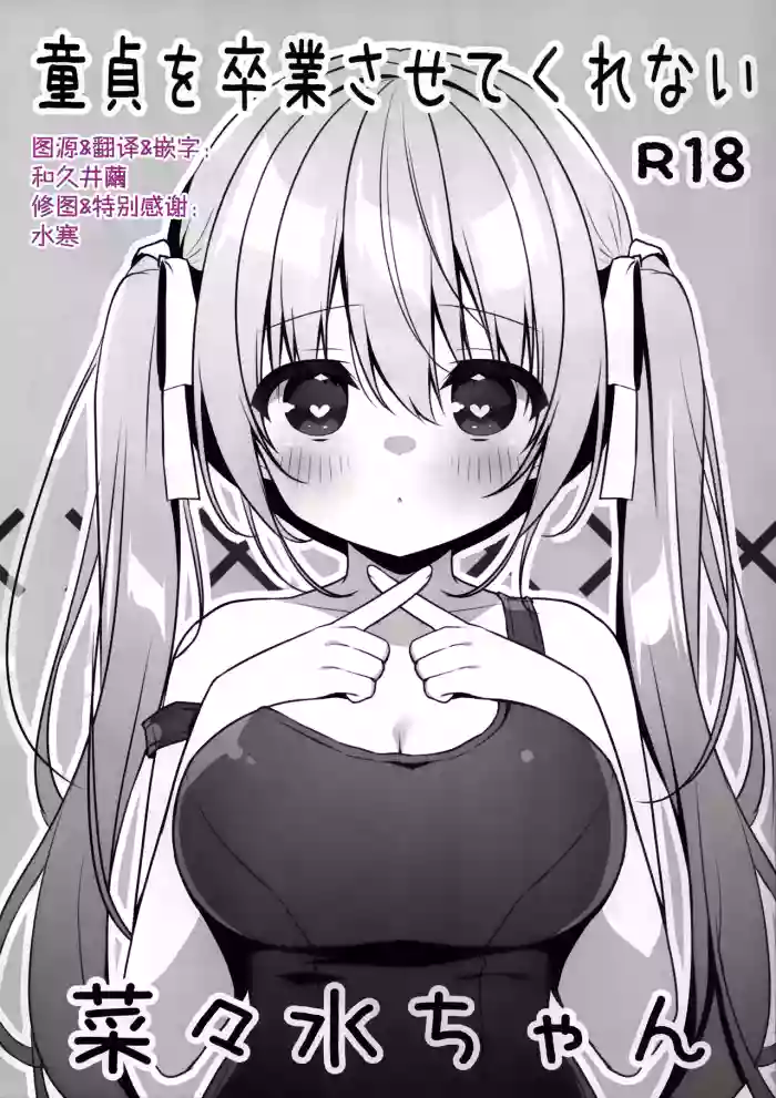 (C107) [Unagiyasan (Hanamiya Natsuka)]Doutei wo Sotsugyou Sasetekurenai Nanami-chan | 不让我童贞毕业的菜菜水酱[Chinese] [和久井繭个人汉化]