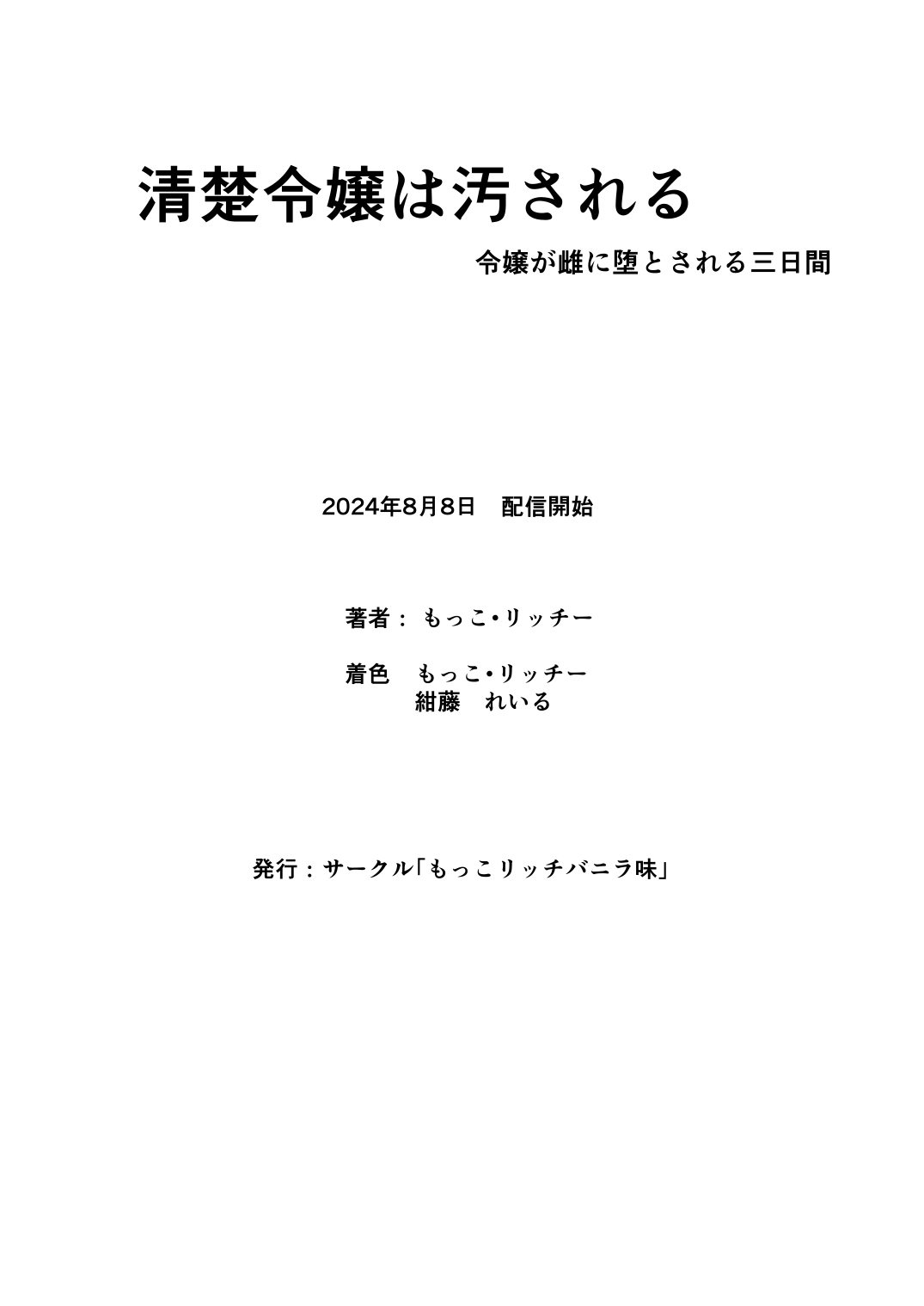 [Mokoritchie (Mokkorichie)]Seiso Reijou wa Yogosareru -Reijou ga Mesu ni Otosareru Mikkakan- 1 Page 27