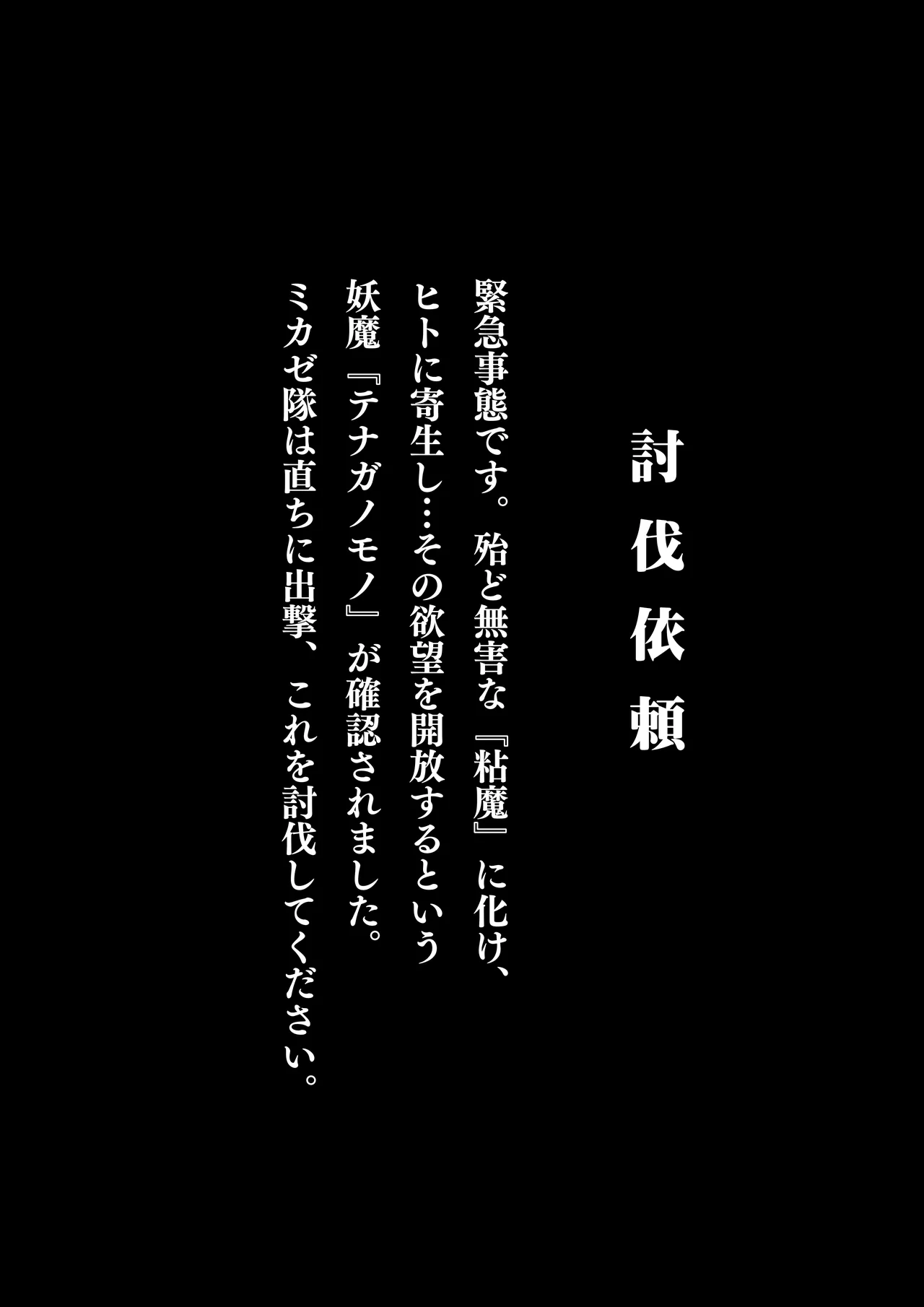 [Wakusei kaim (kaim)]Yōma Tōbatsu-tai Mikaze Kiseisha Tenaganomono o Taijiseyo Page 3