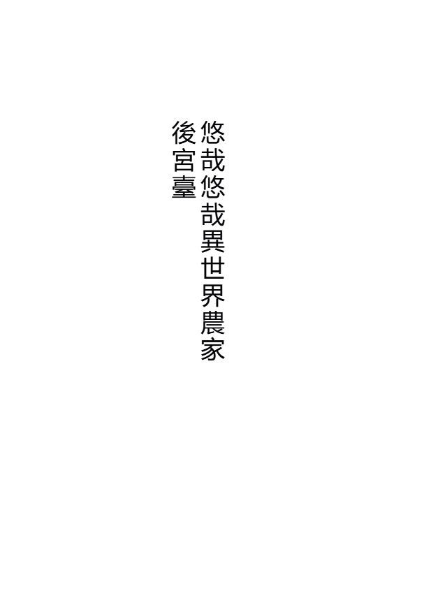 [Tawawaya (Pekokichi)]Non Non Nonbiri Isekai Nouka Harem Compilation(Isekai Nonbiri Nouka) [Chinese] [RATKING機翻] Page 53
