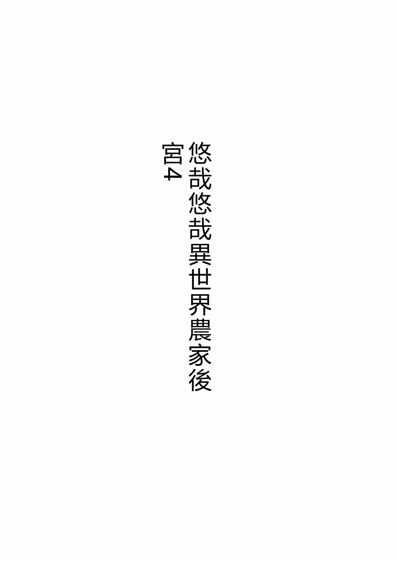 [Tawawaya (Pekokichi)]Non Non Nonbiri Isekai Nouka Harem IV | 悠哉悠哉異世界農家後宮4(Isekai Nonbiri Nouka) [Chinese] [RATKING機翻] Page 4